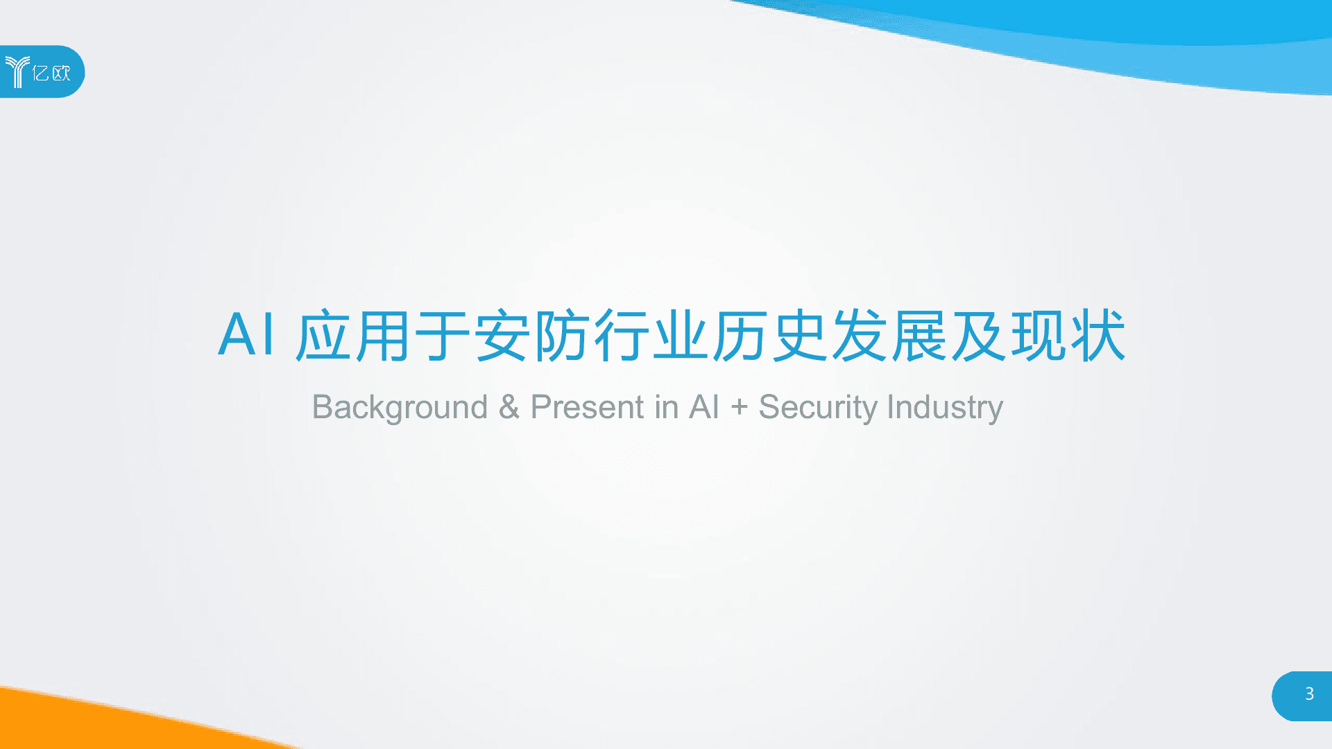 2018年中国AI+安防行业发展研究报告.docx 第3页