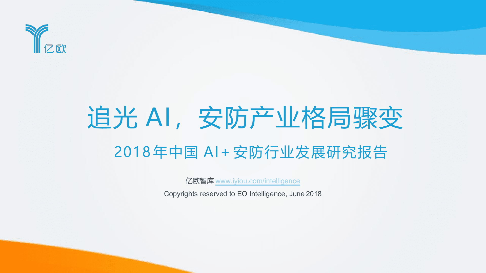 2018年中国AI+安防行业发展研究报告.docx 第1页