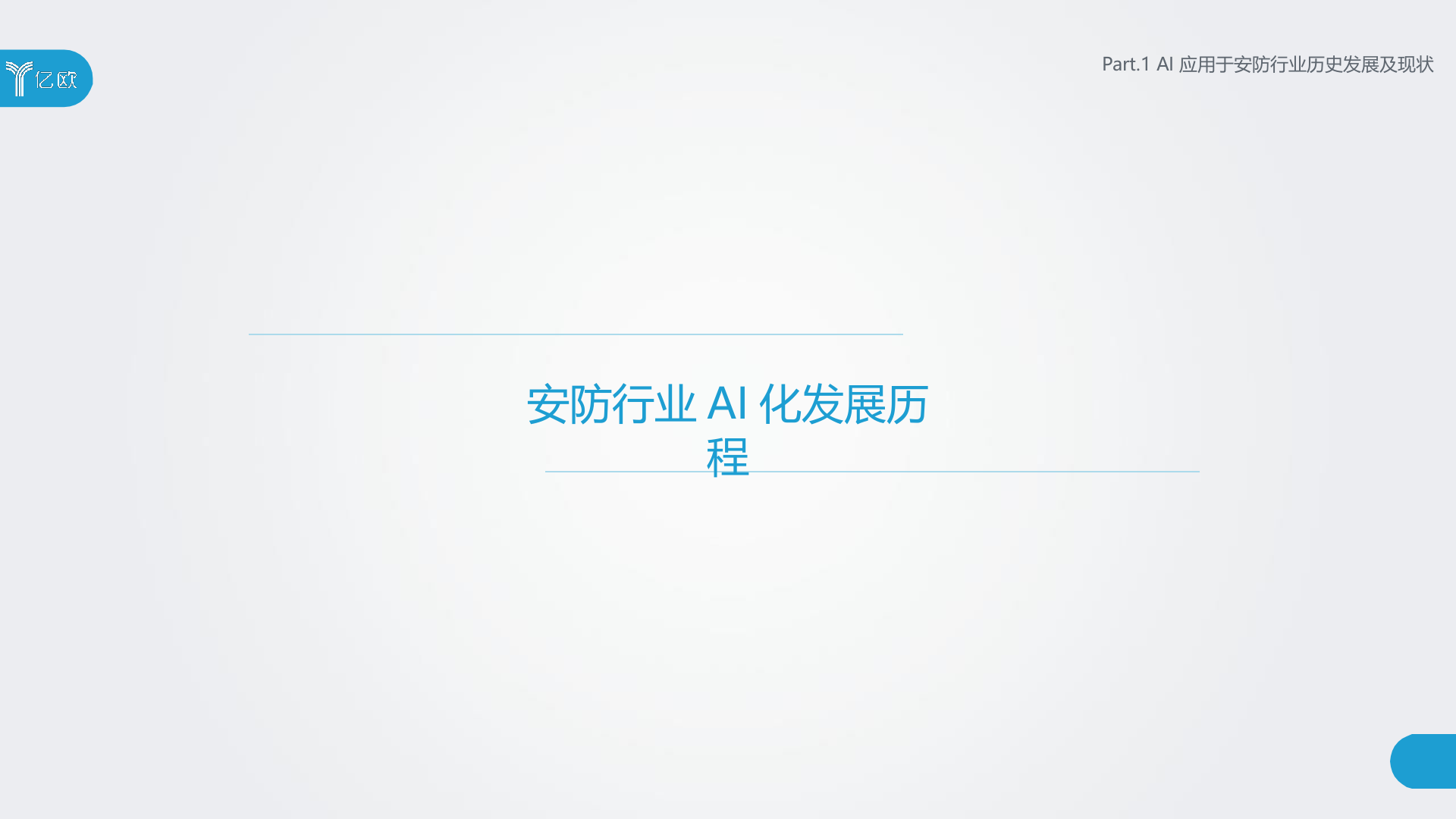 2018年中国AI+安防行业发展研究报告.docx 第4页