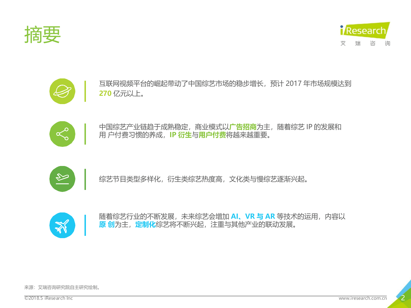 2018年中国综艺行业报告.docx 第2页