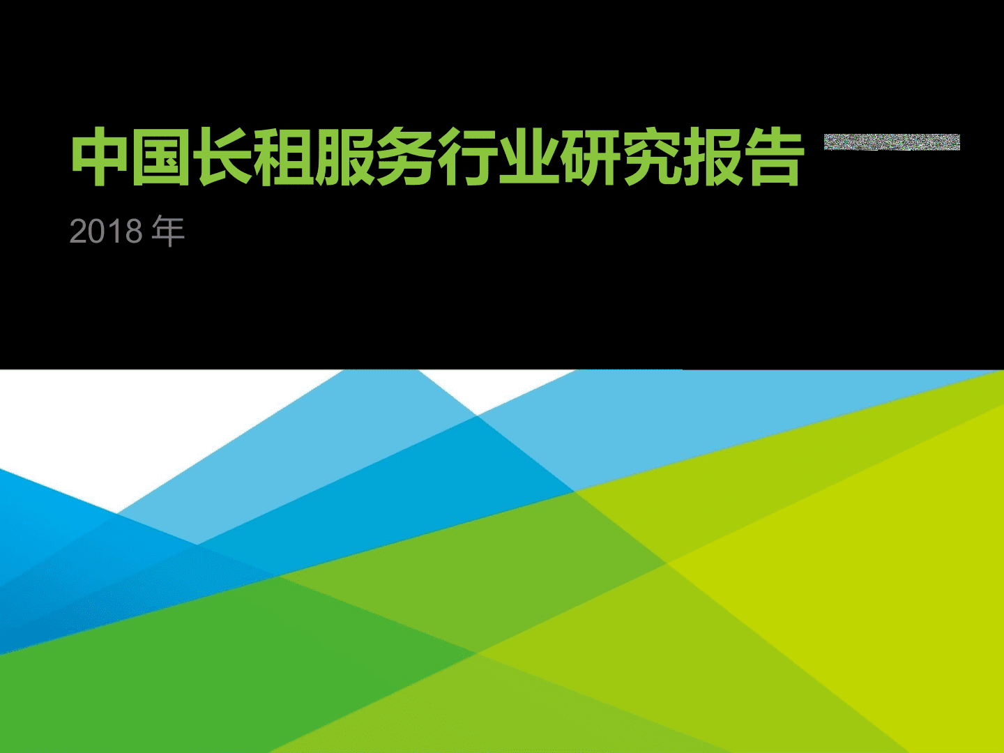 2018年中国长租服务行业研究报告.docx 第1页