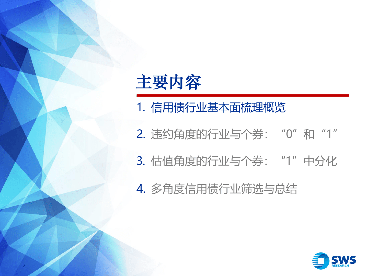 2018下半年产业债投资策略：违约、估值双逻辑下信用债行业与个券.docx 第2页