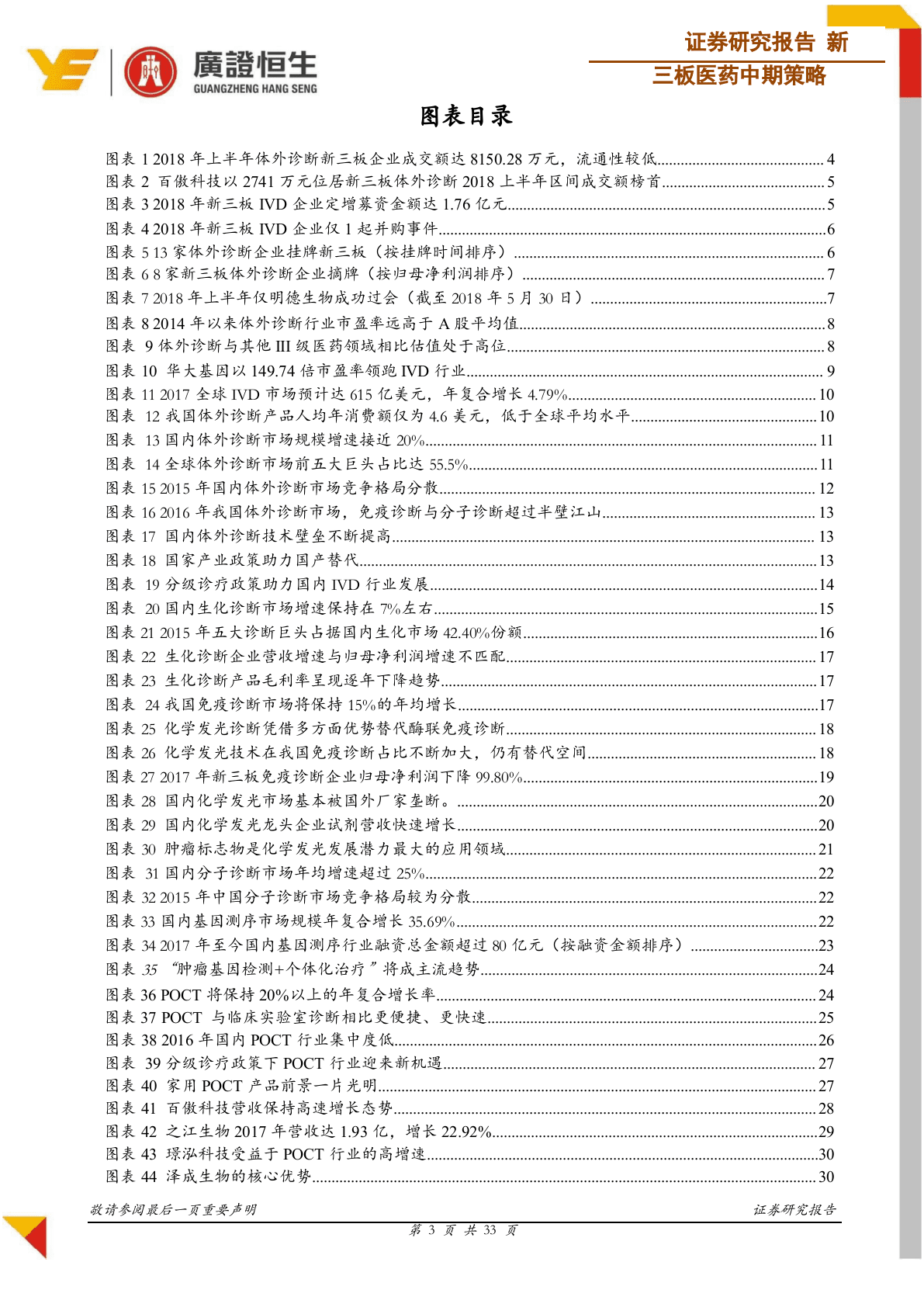 2018体外诊断中期策略：&ldquo;技术+政策&rdquo; 双轮驱动国产替代，三大细分领域闪耀IVD行业.docx 第3页