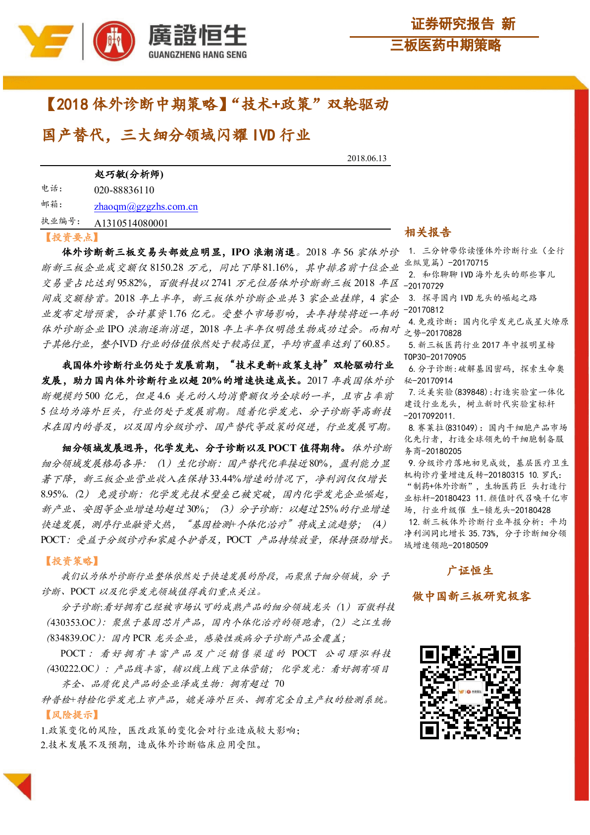 2018体外诊断中期策略：&ldquo;技术+政策&rdquo; 双轮驱动国产替代，三大细分领域闪耀IVD行业.docx 第1页