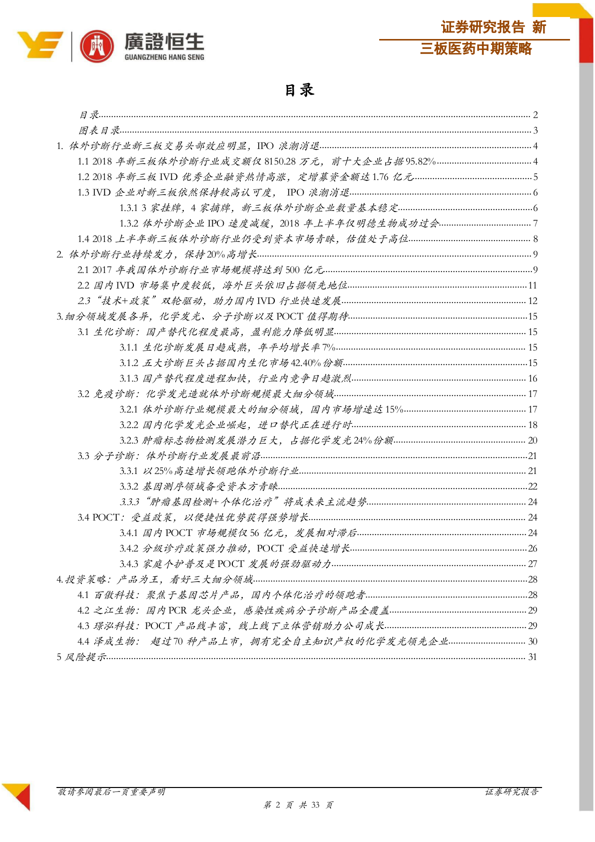 2018体外诊断中期策略：&ldquo;技术+政策&rdquo; 双轮驱动国产替代，三大细分领域闪耀IVD行业.docx 第2页