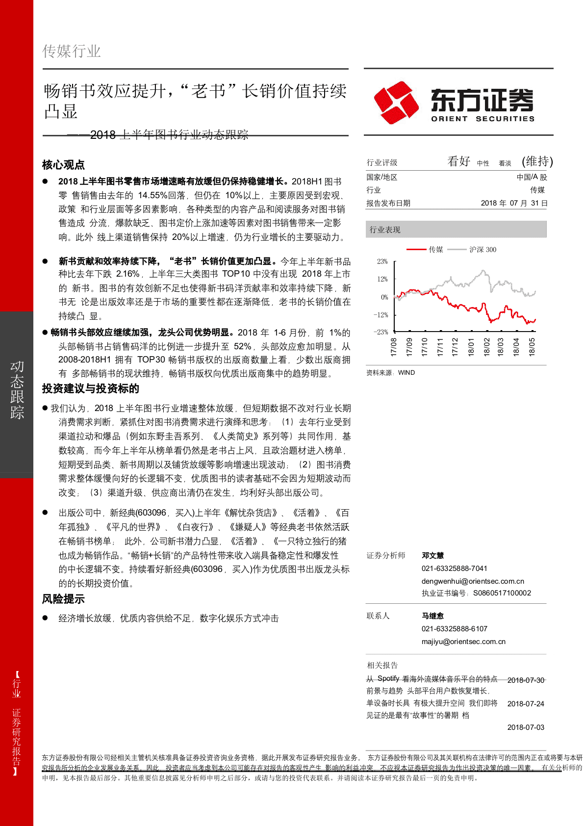 2018上半年图书行业动态跟踪：畅销书效应提升，&ldquo;老书&rdquo;长销价值持续凸显.docx 第1页