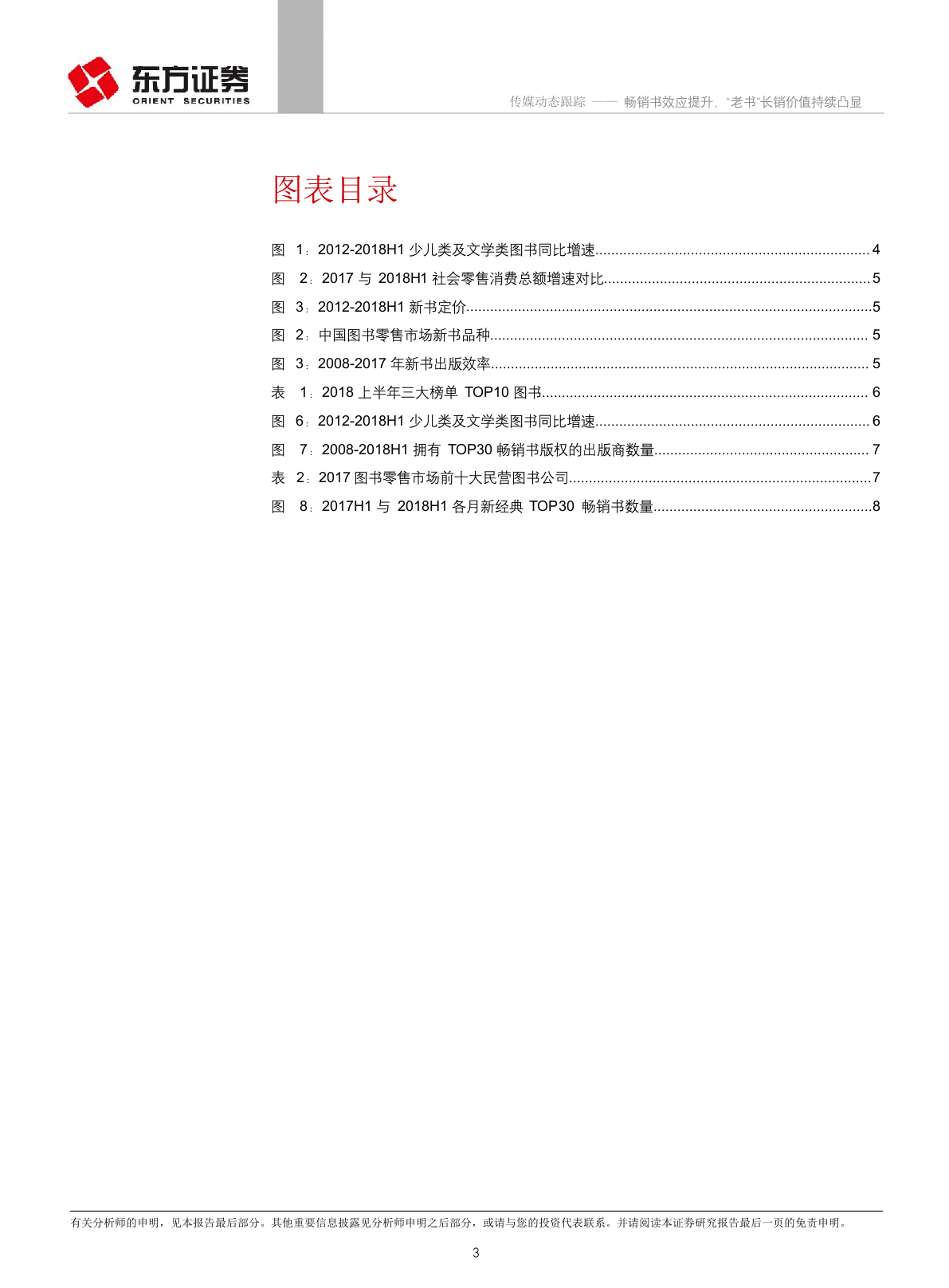 2018上半年图书行业动态跟踪：畅销书效应提升，&ldquo;老书&rdquo;长销价值持续凸显.docx 第3页