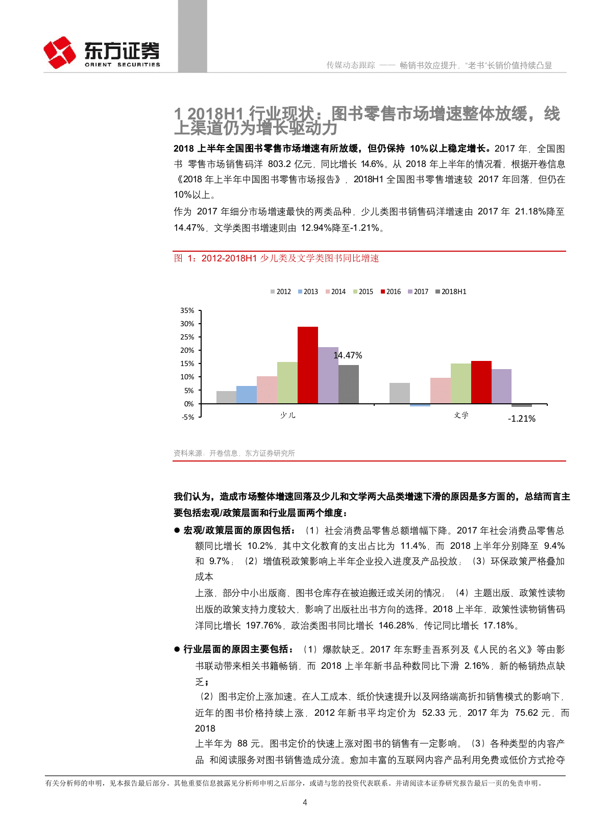 2018上半年图书行业动态跟踪：畅销书效应提升，&ldquo;老书&rdquo;长销价值持续凸显.docx 第4页