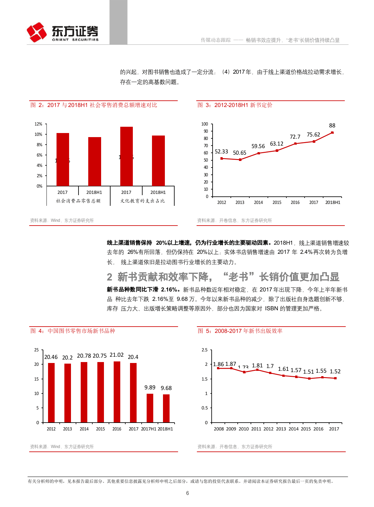 2018上半年图书行业动态跟踪：畅销书效应提升，&ldquo;老书&rdquo;长销价值持续凸显.docx 第6页