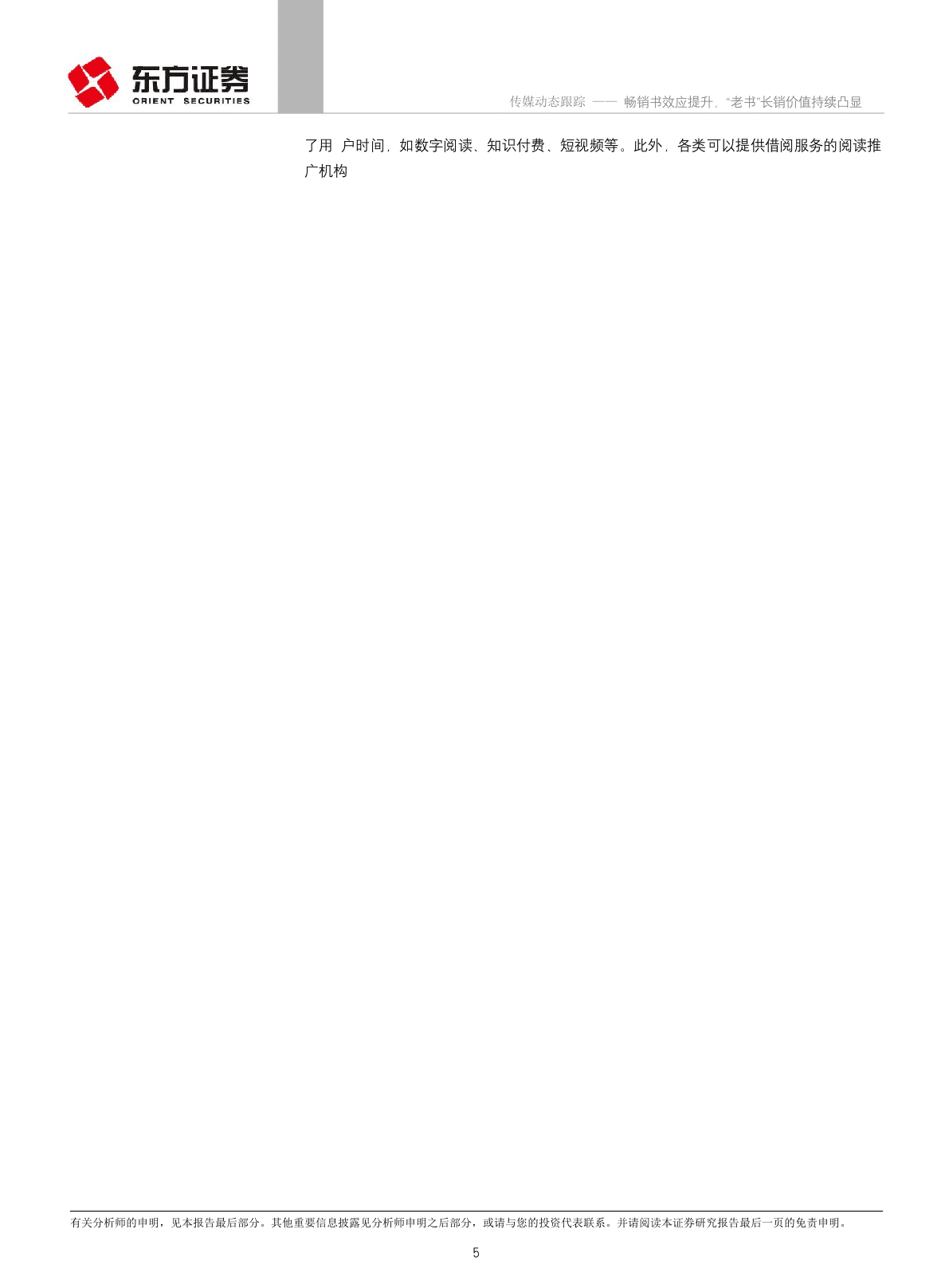 2018上半年图书行业动态跟踪：畅销书效应提升，&ldquo;老书&rdquo;长销价值持续凸显.docx 第5页