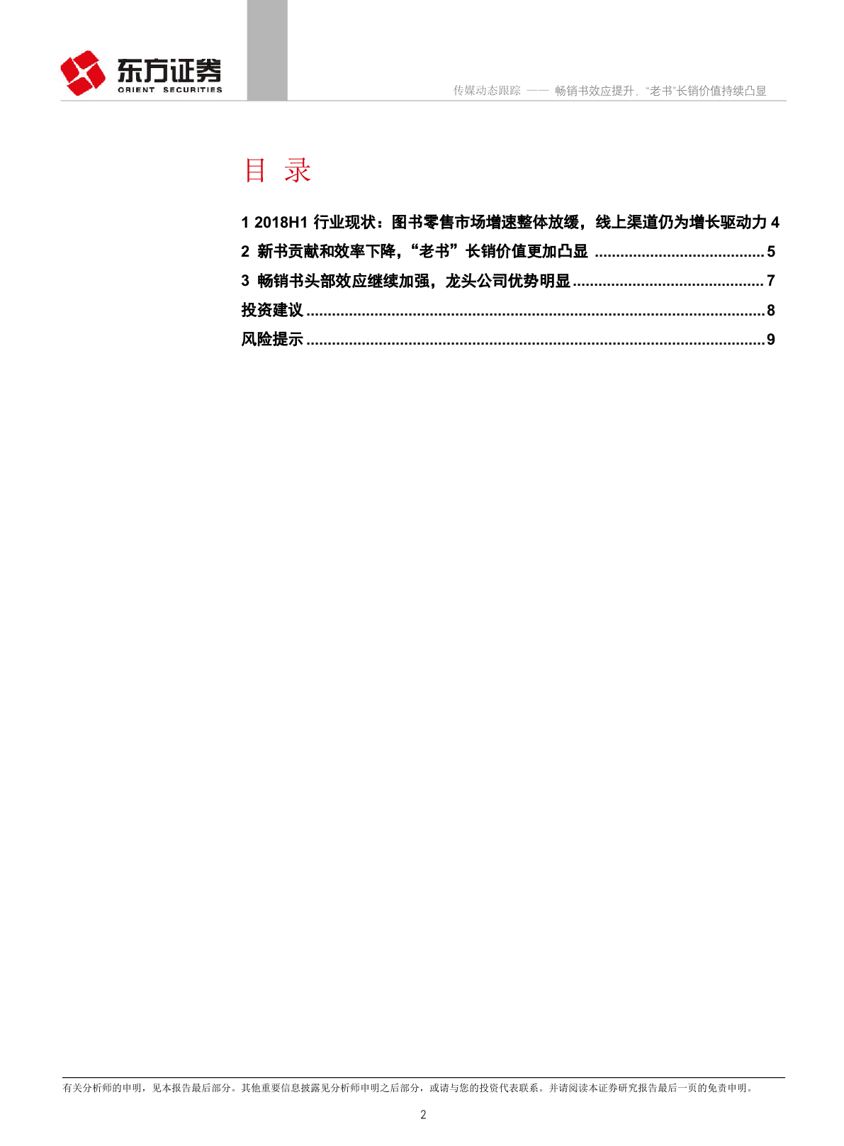 2018上半年图书行业动态跟踪：畅销书效应提升，&ldquo;老书&rdquo;长销价值持续凸显.docx 第2页