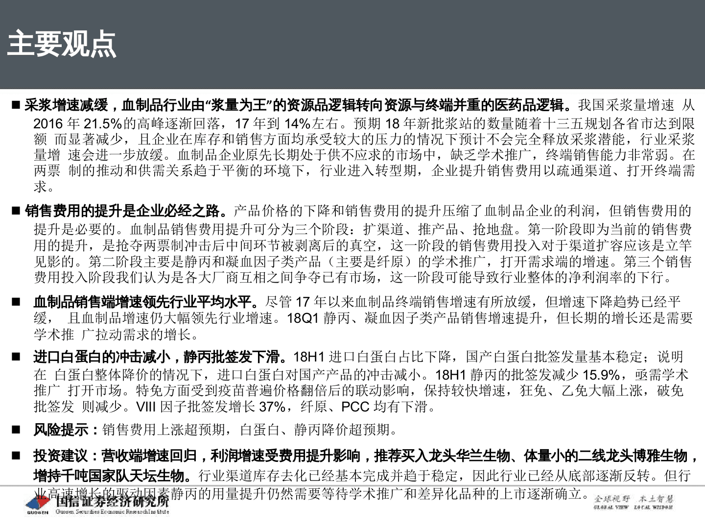 2018年H1血液制品批签发专题报告：行业转型期，资源与终端并重.docx 第2页