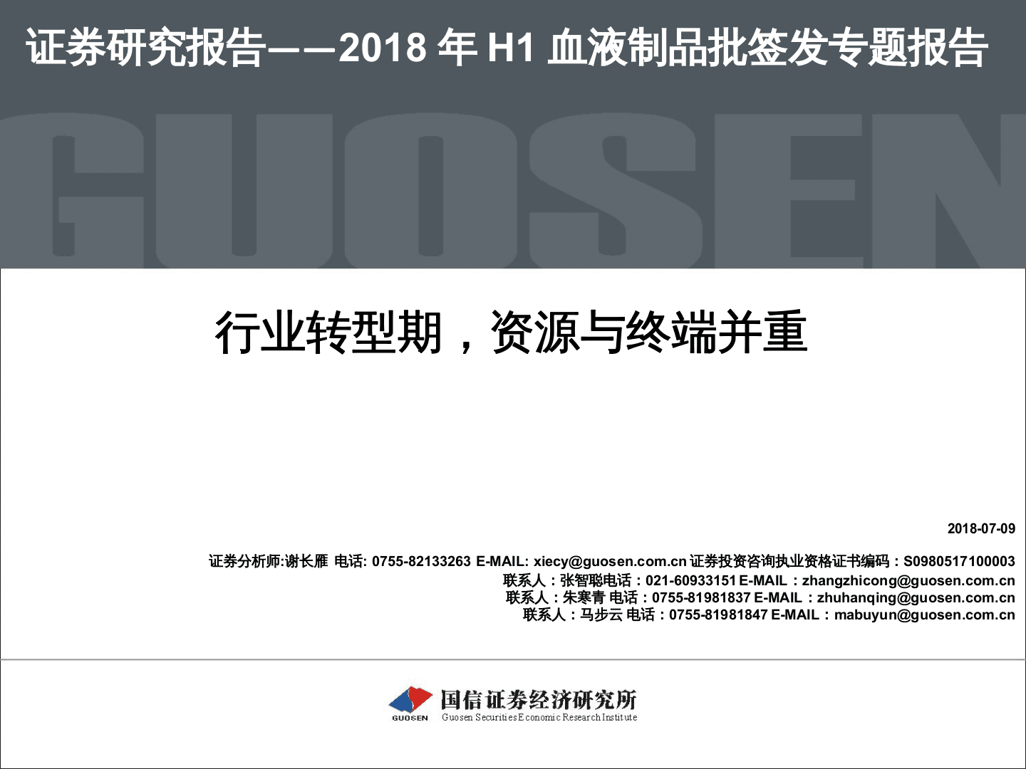 2018年H1血液制品批签发专题报告：行业转型期，资源与终端并重.docx 第1页