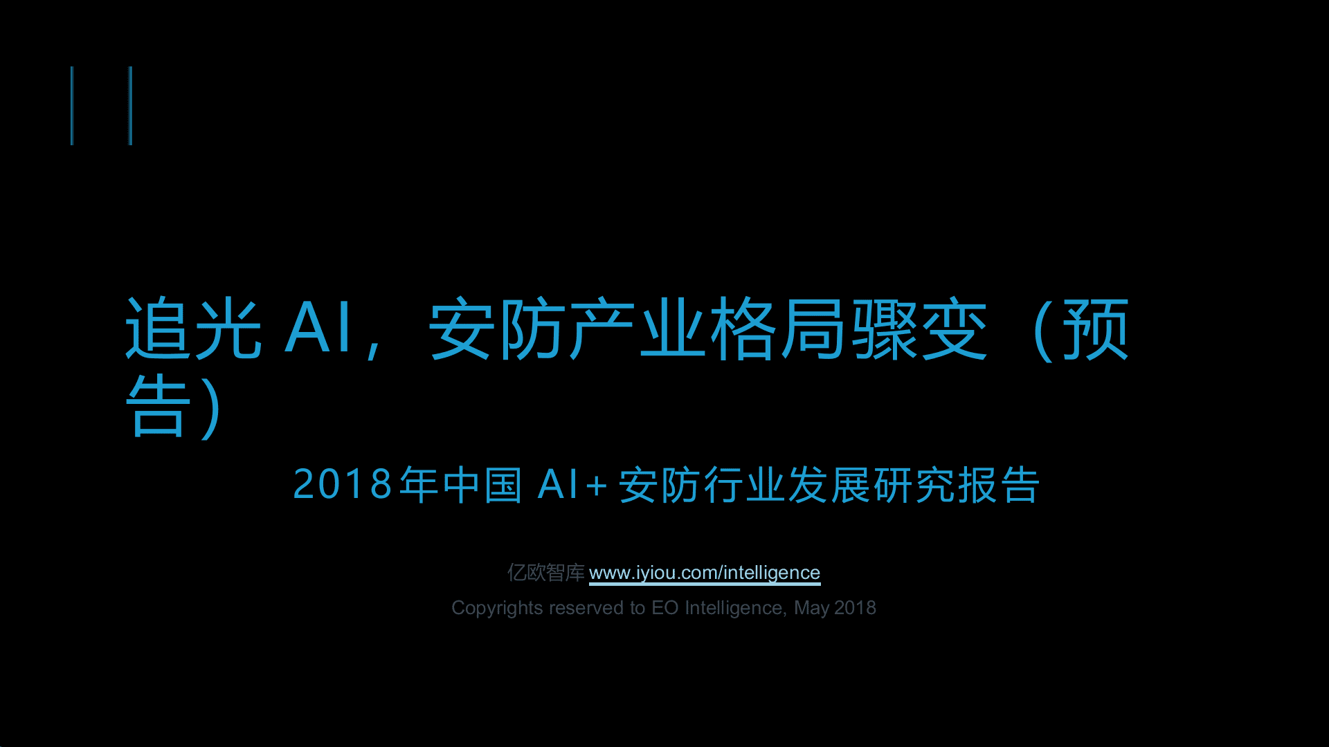 2018年中国AI+安防行业发展研究报告预告版(1).docx 第1页