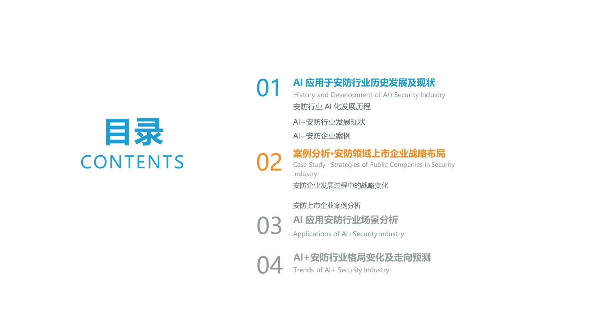 2018年中国AI+安防行业发展研究报告预告版(1).docx 第2页