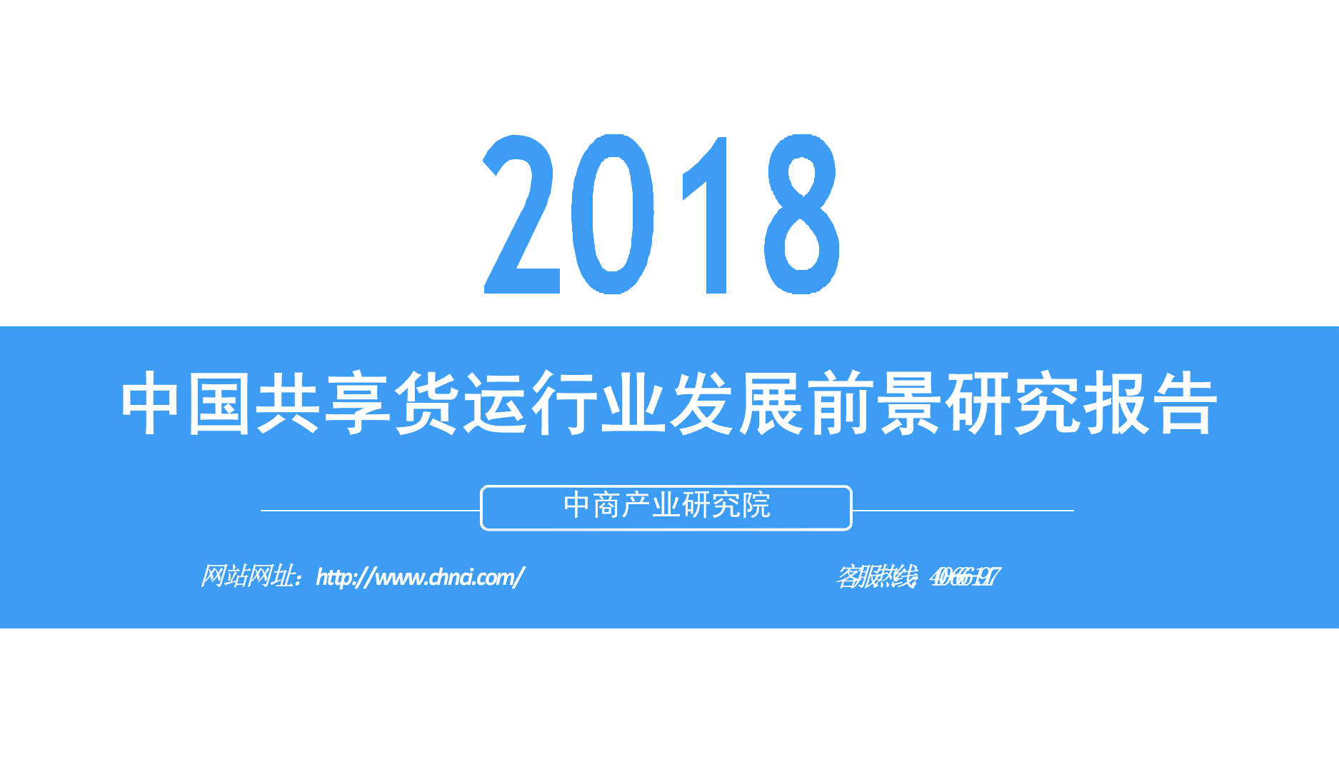 2018中国共享货运行业发展前景研究报告.docx 第1页