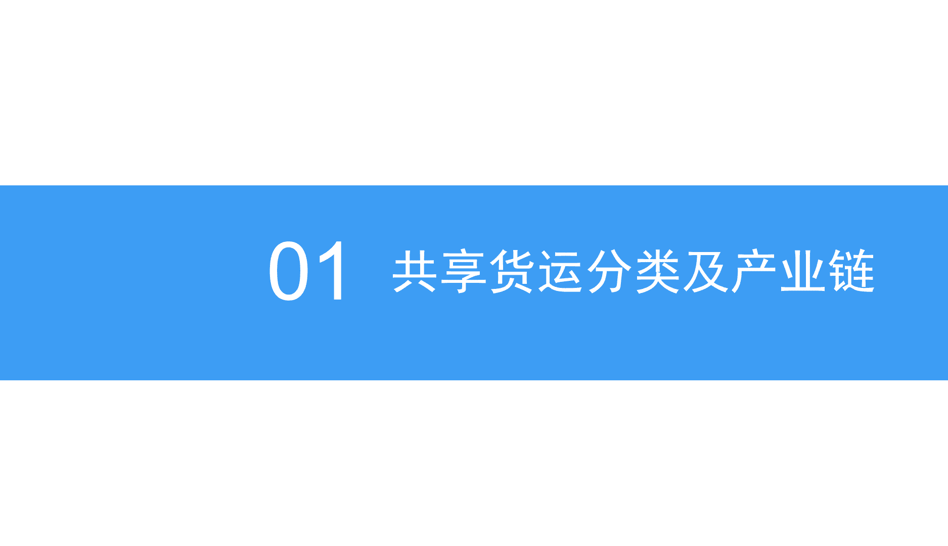 2018中国共享货运行业发展前景研究报告.docx 第4页
