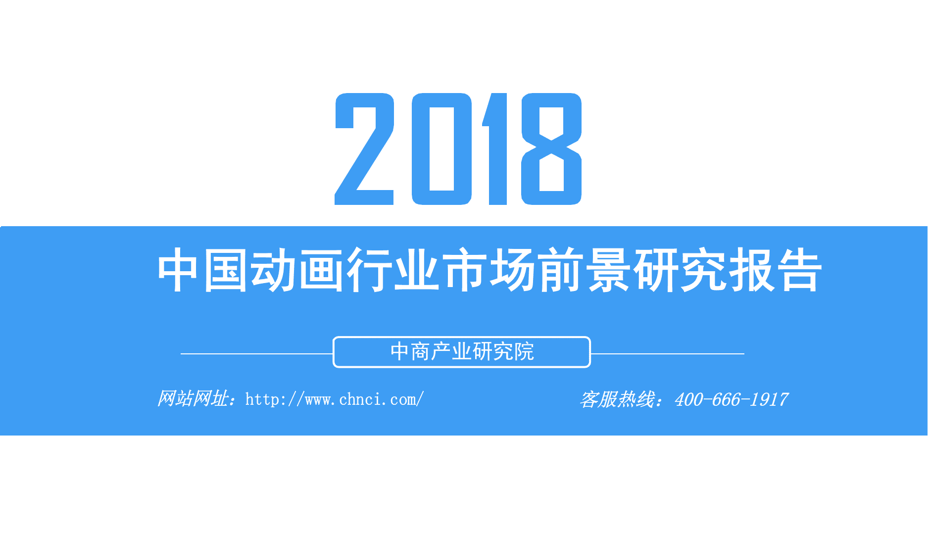 2018中国动画行业市场前景研究报告.docx 第1页