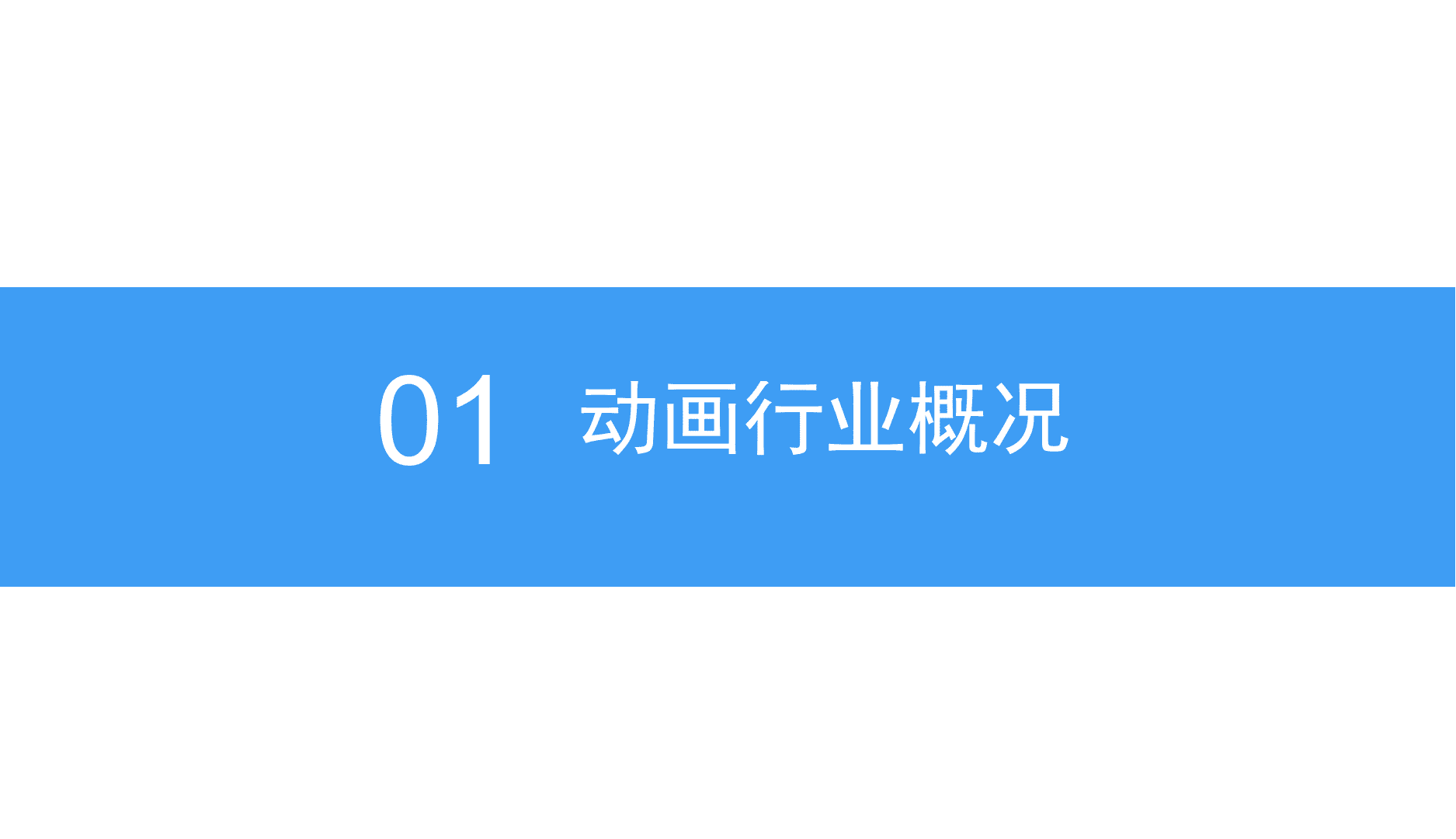 2018中国动画行业市场前景研究报告.docx 第4页