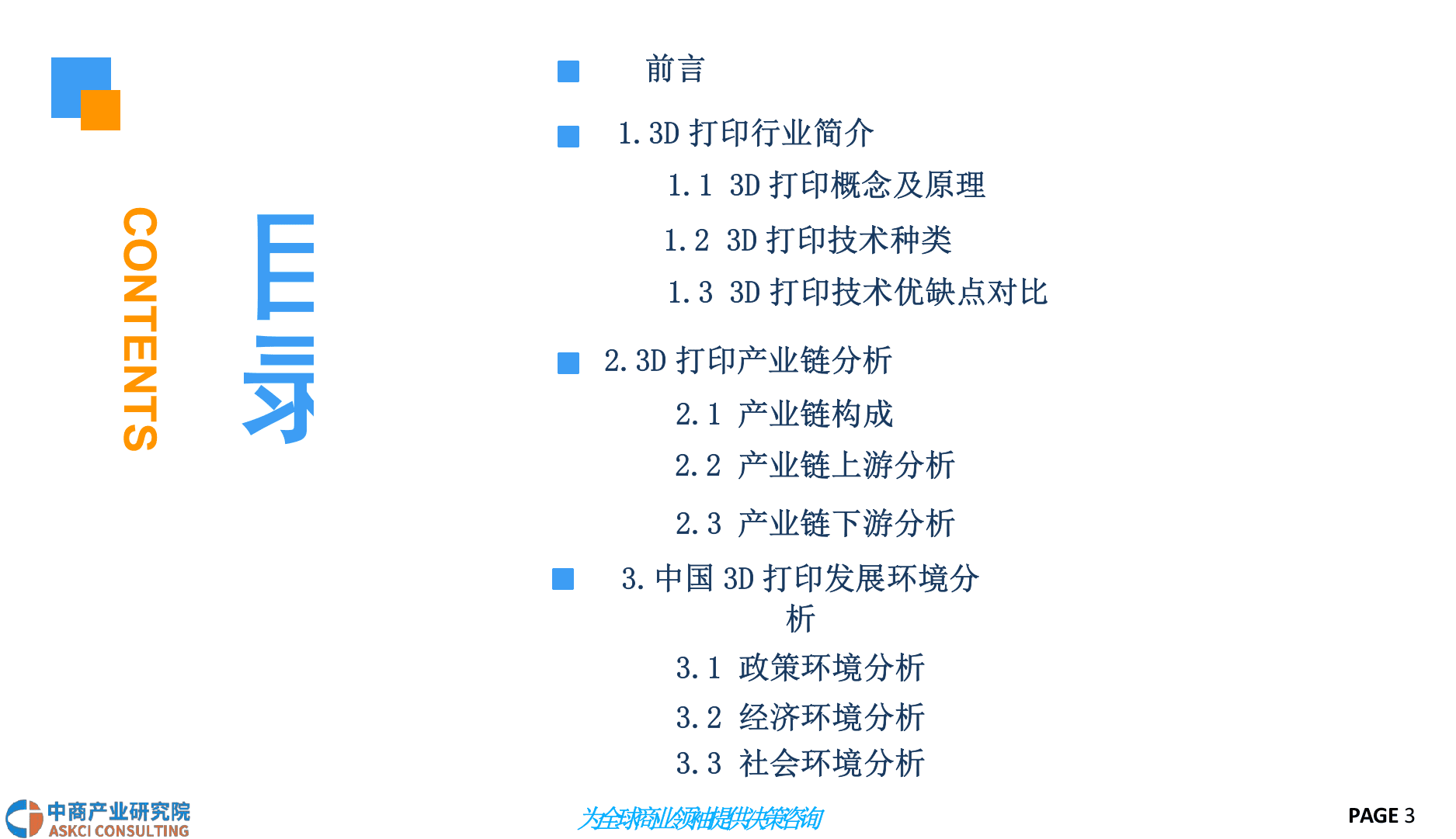 2018中国3D打印行业前景研究报告(1).docx 第3页