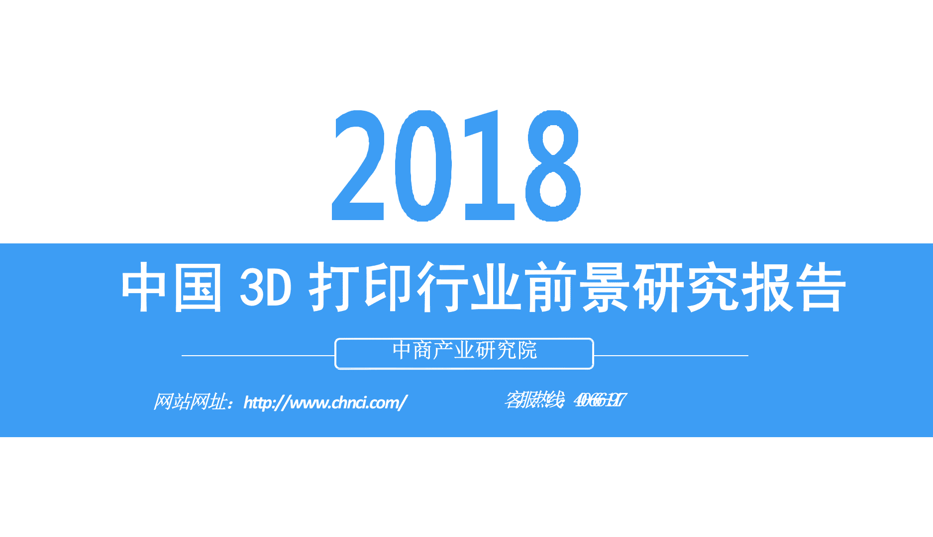 2018中国3D打印行业前景研究报告(1).docx 第1页
