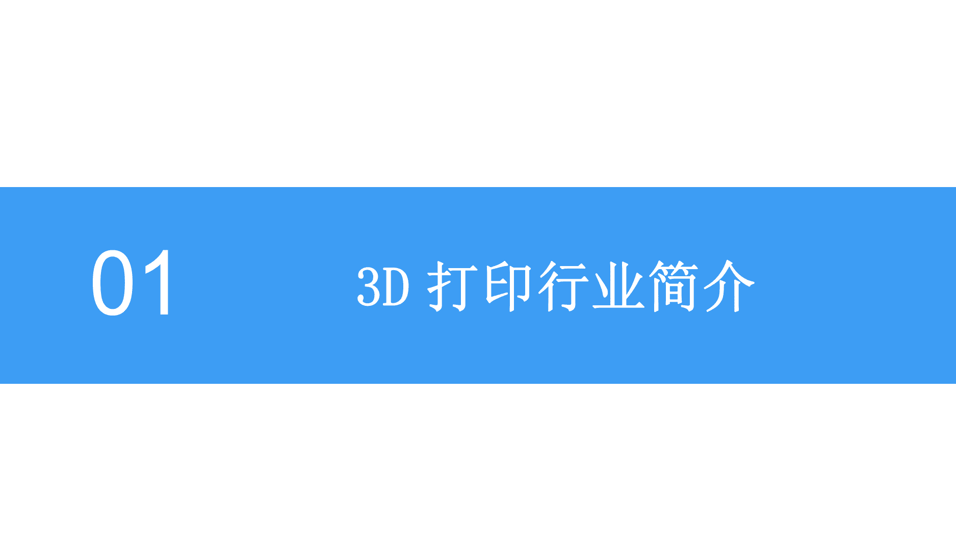 2018中国3D打印行业前景研究报告.docx 第5页