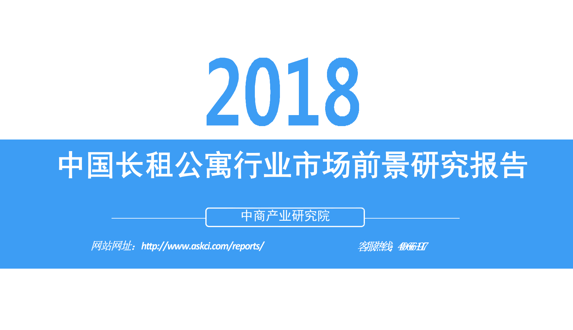 2018中国长租公寓行业市场前景研究报告.docx 第1页
