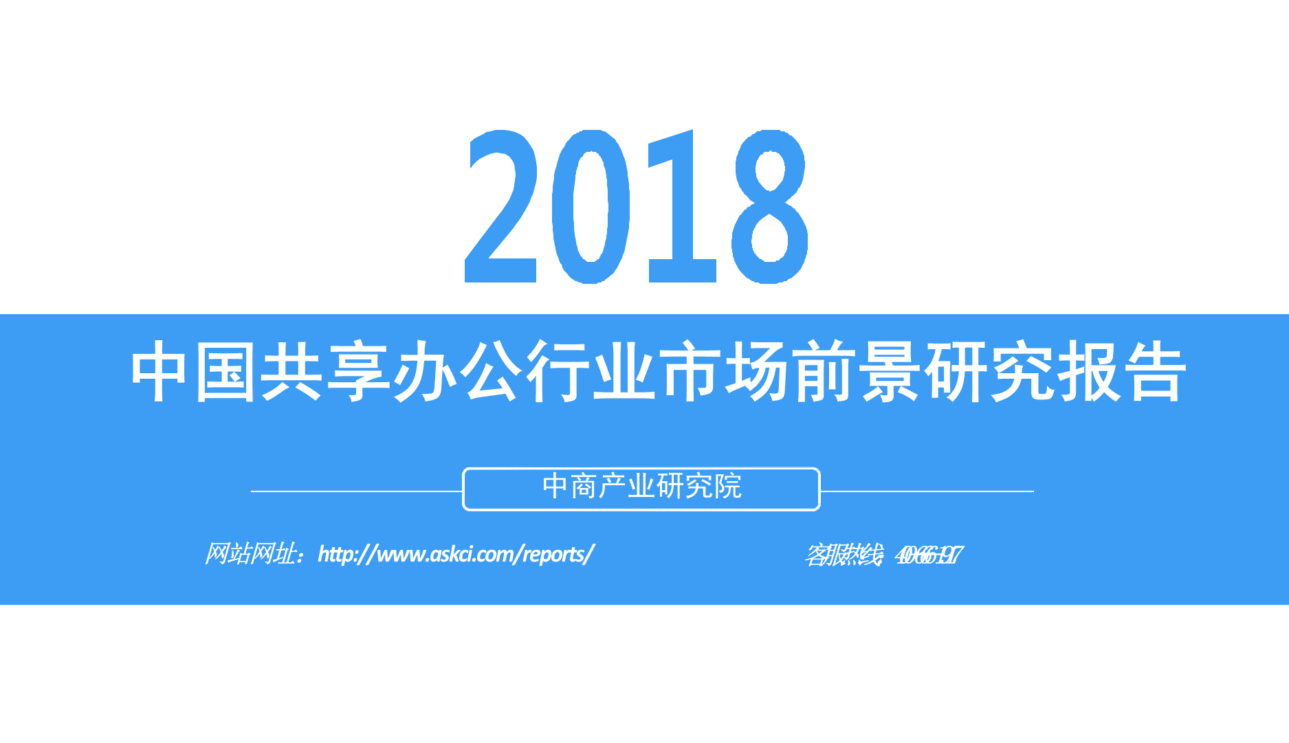2018中国共享办公行业市场前景研究报告(1).docx 第1页