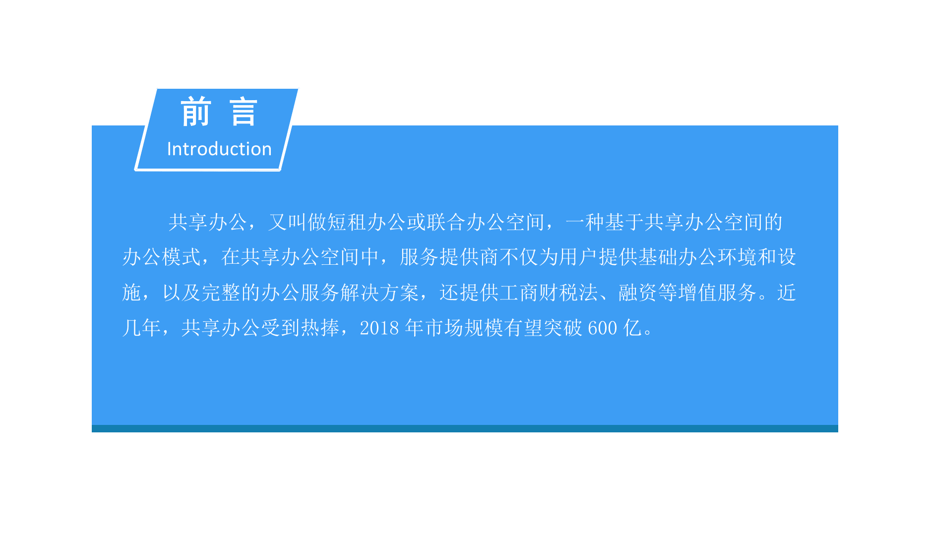 2018中国共享办公行业市场前景研究报告(1).docx 第2页
