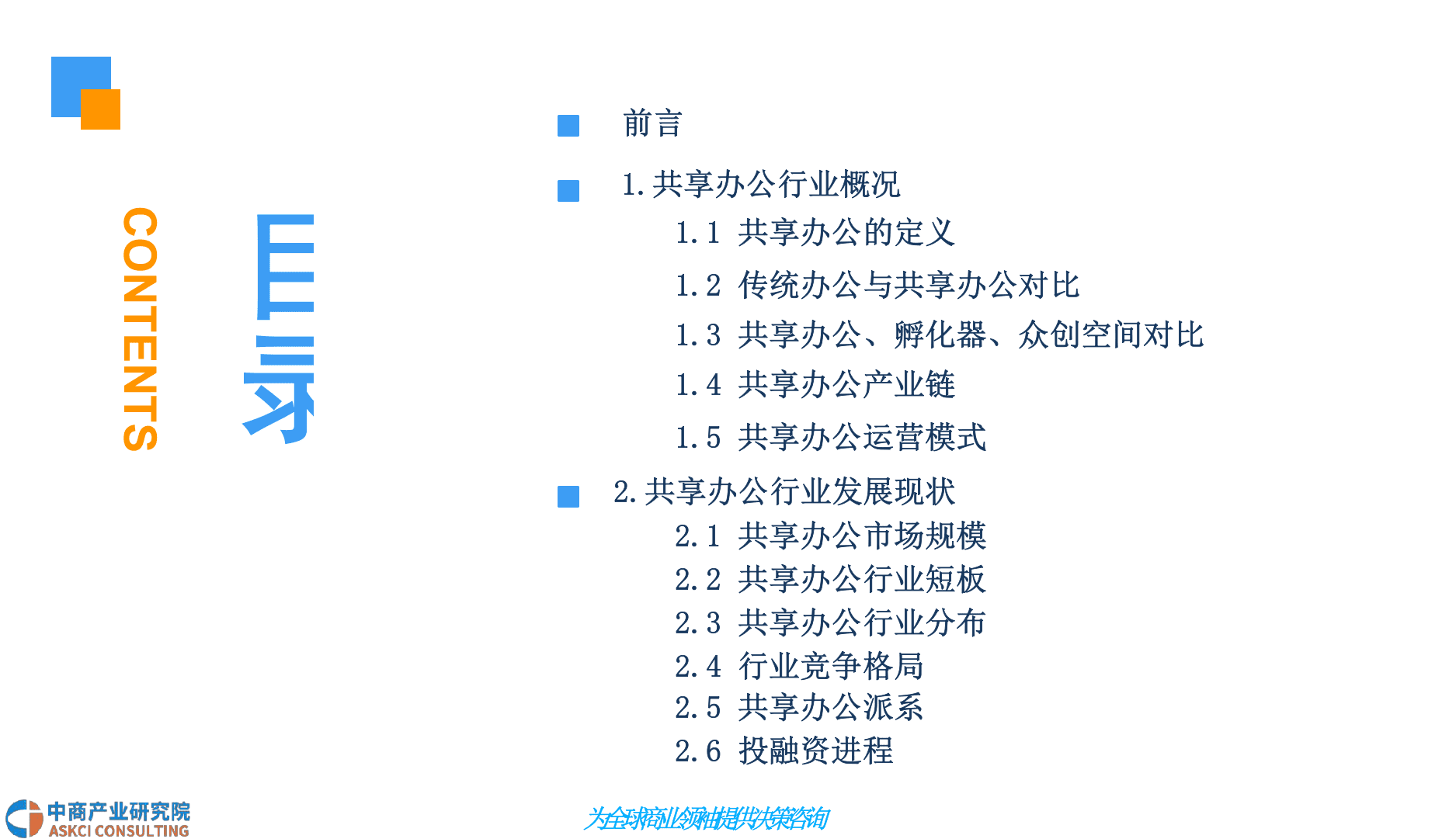 2018中国共享办公行业市场前景研究报告.docx 第3页