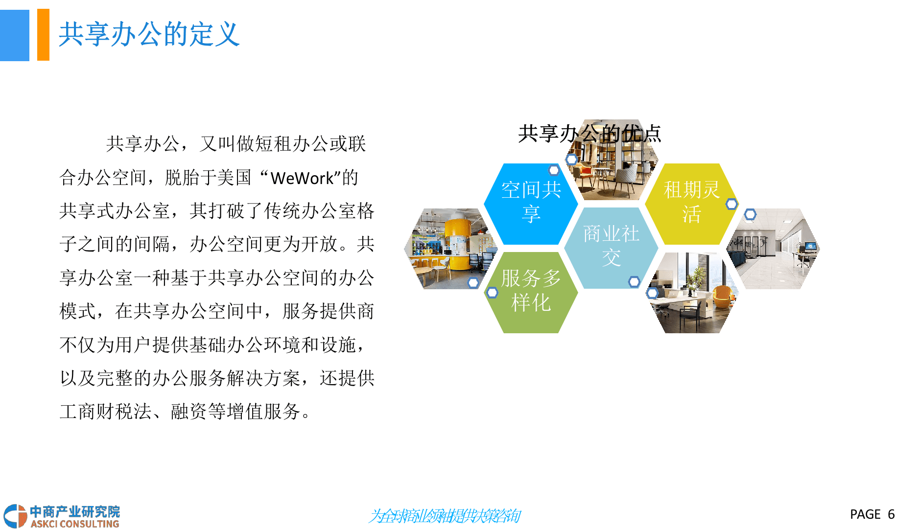 2018中国共享办公行业市场前景研究报告.docx 第6页