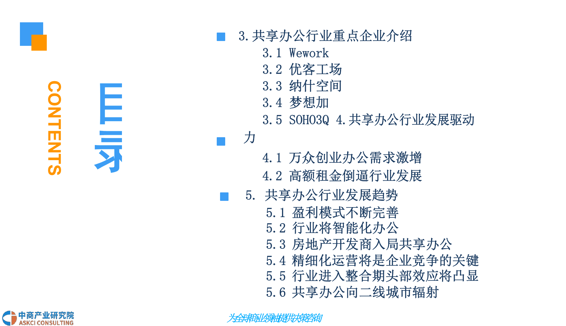 2018中国共享办公行业市场前景研究报告.docx 第4页