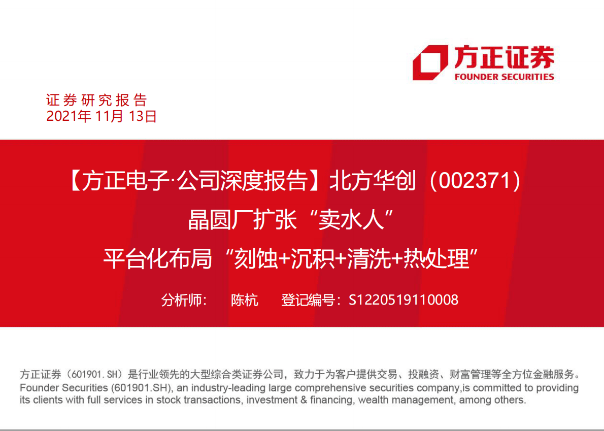 北方华创-公司深度报告：晶圆厂扩张“卖水人”平台化布局“刻蚀+沉积+清洗+热处理”-20211113.pdf 第1页