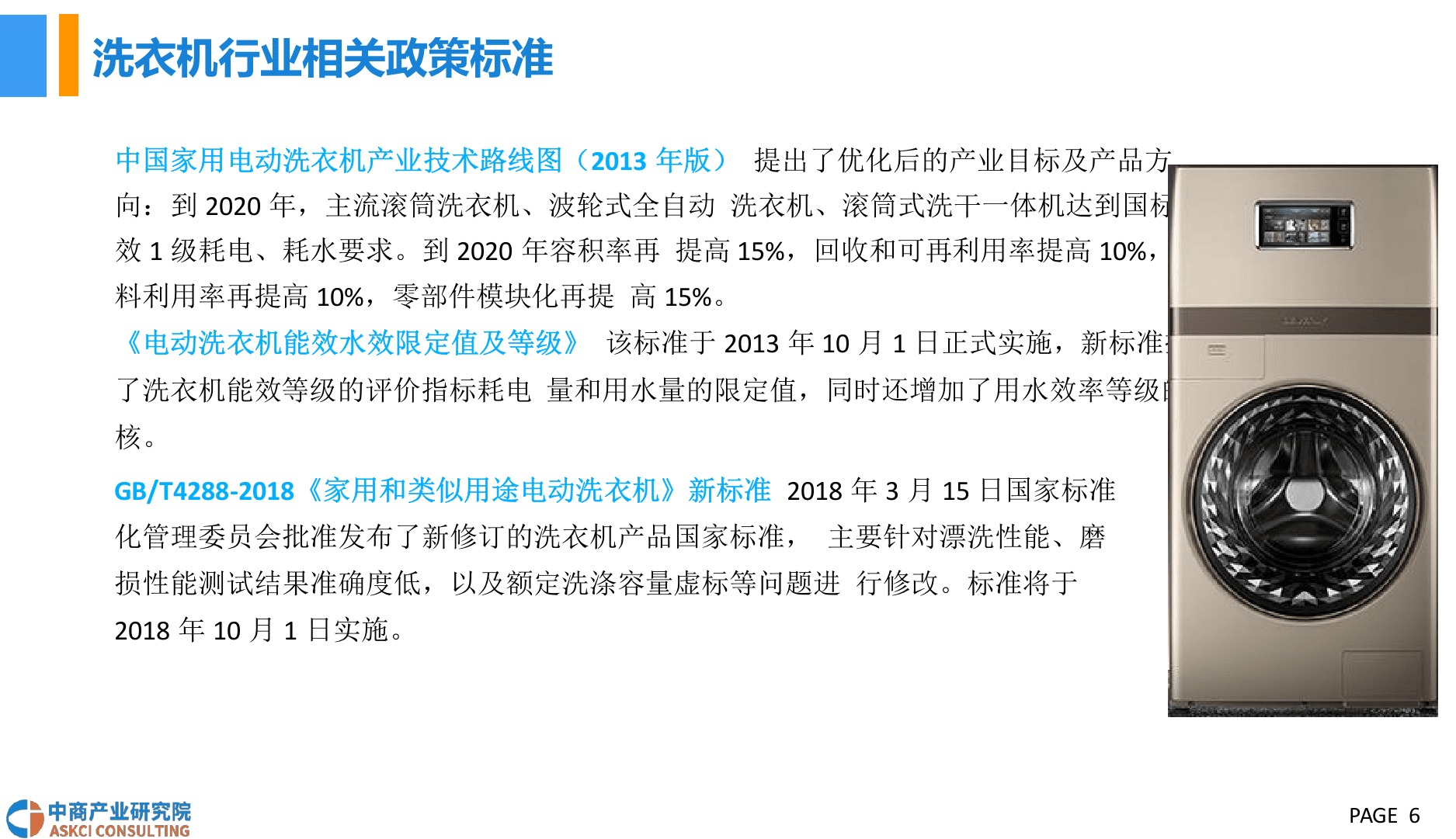 2018中国洗衣机行业市场前景研究报告.docx 第6页