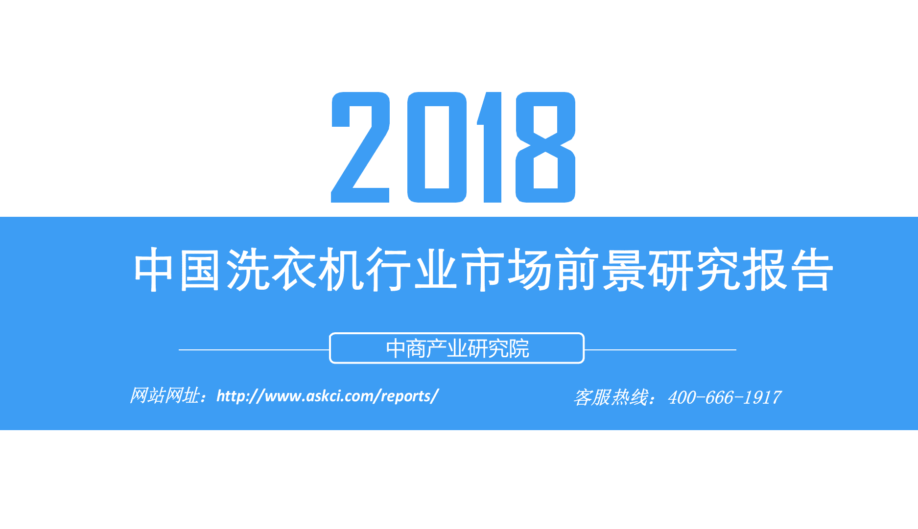 2018中国洗衣机行业市场前景研究报告.docx 第1页