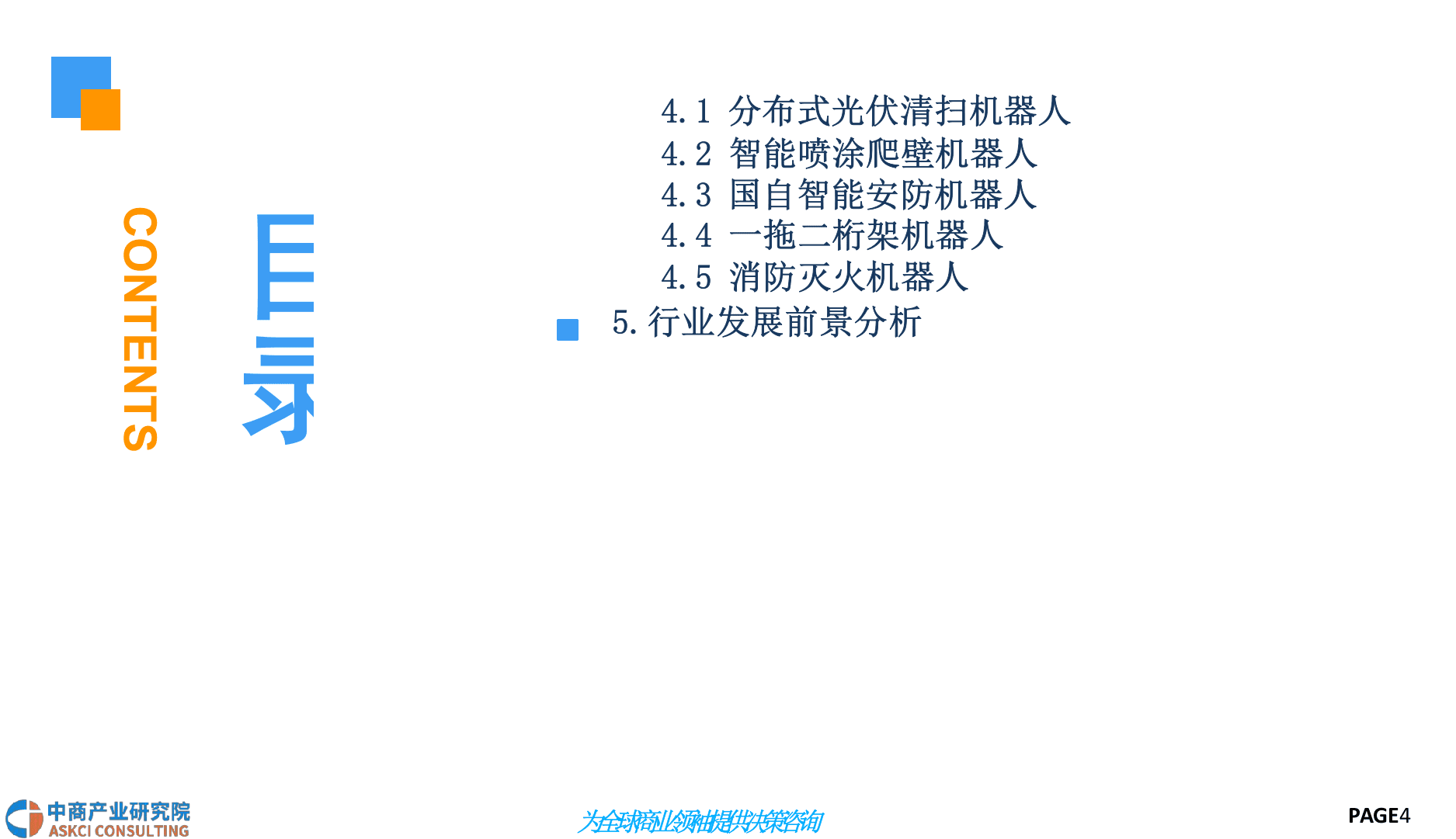 2018中国特种机器人行业前景研究报告.docx 第4页