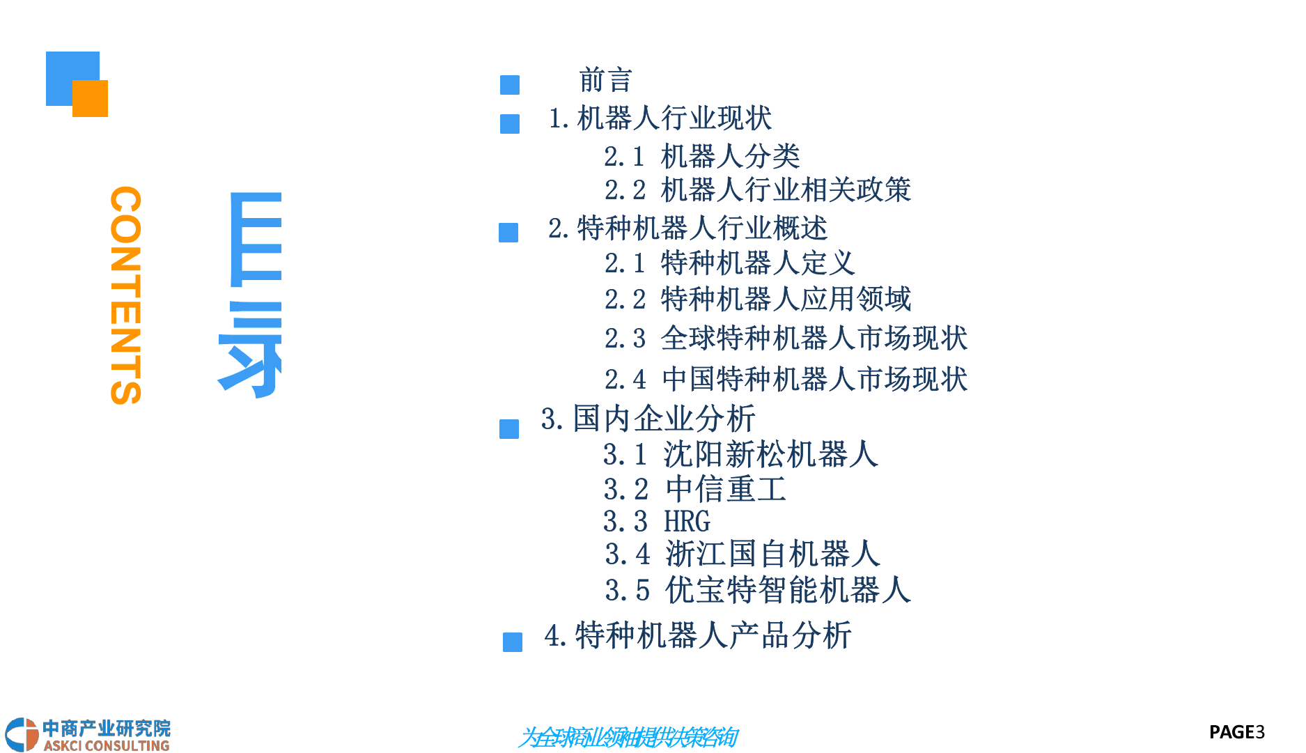 2018中国特种机器人行业前景研究报告.docx 第3页