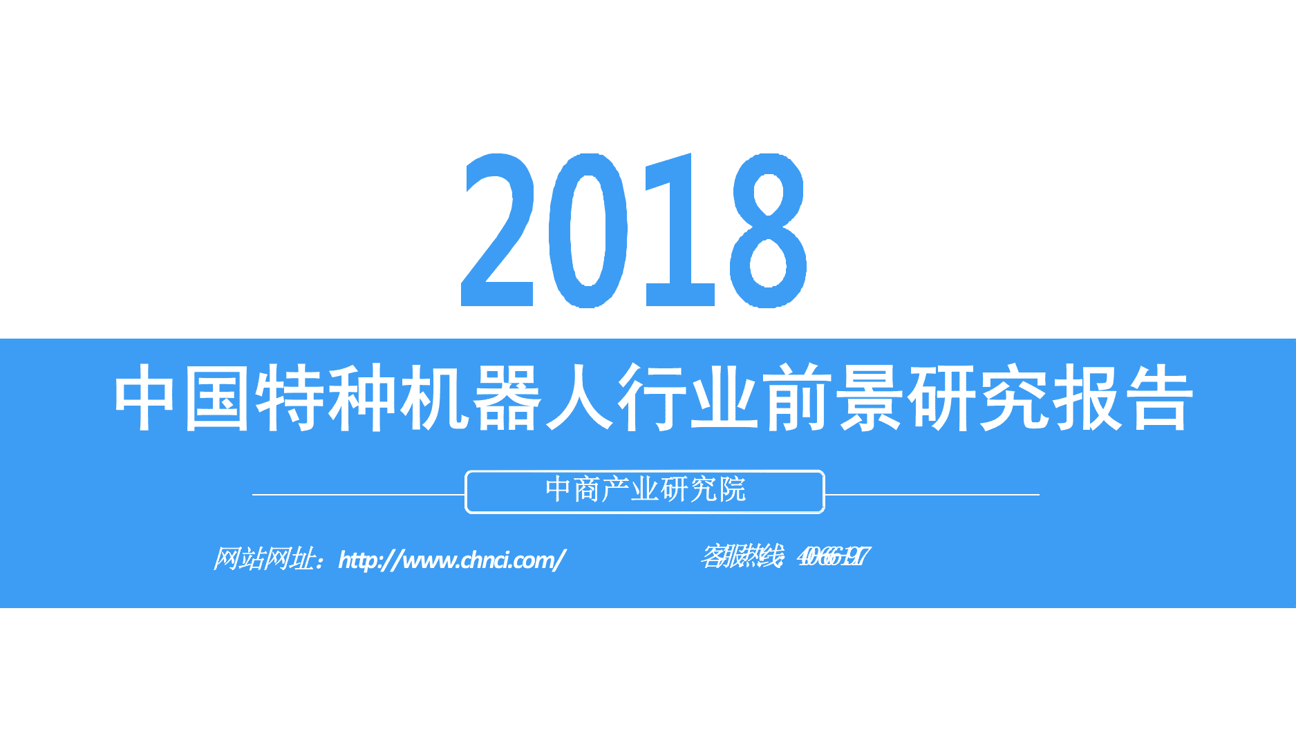2018中国特种机器人行业前景研究报告.docx 第1页