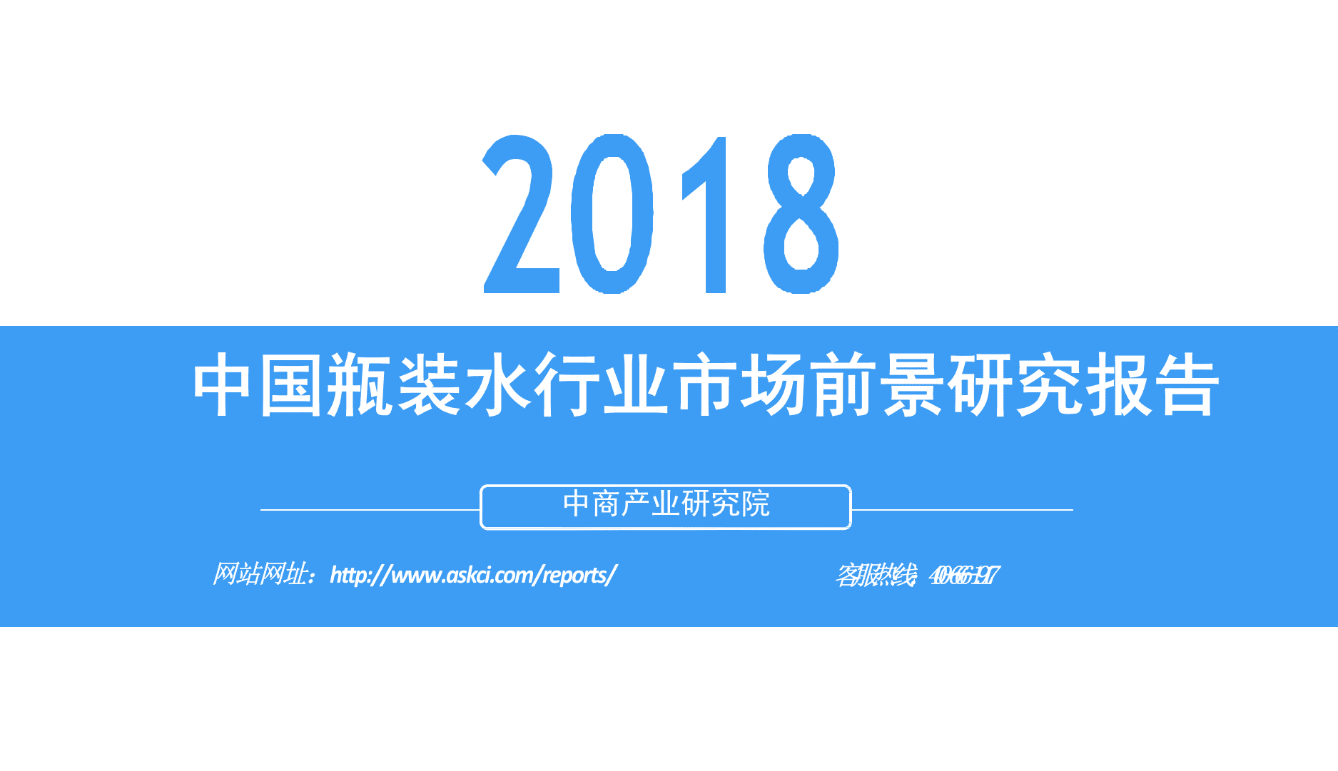 2018中国瓶装水行业市场前景研究报告.docx 第1页
