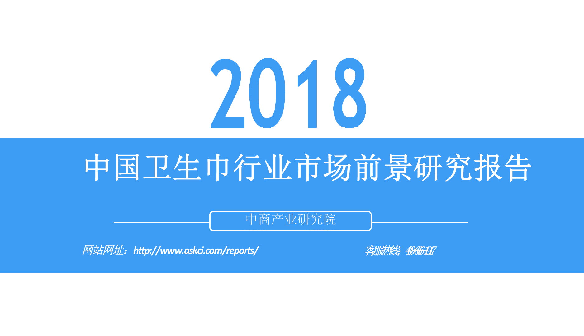 2018中国卫生巾行业市场前景研究报告.docx 第1页