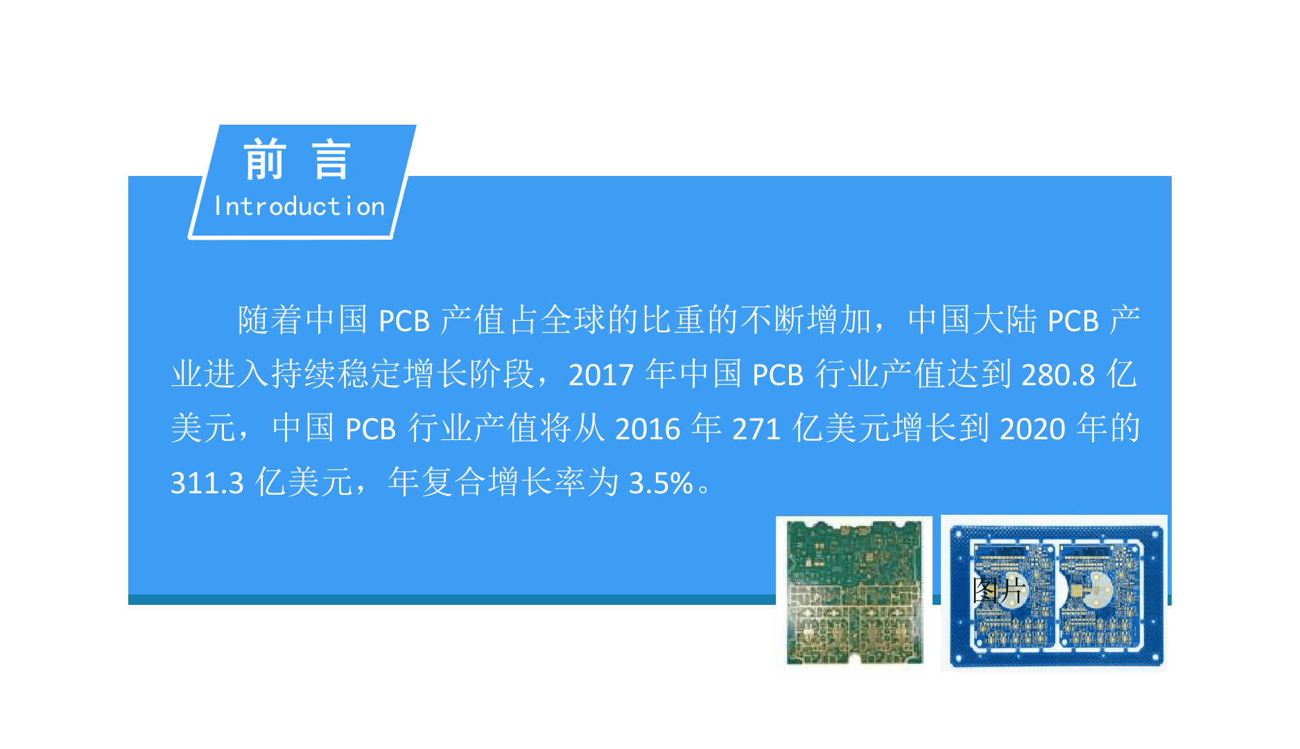 2018中国PCB行业市场前景研究报告.docx 第2页