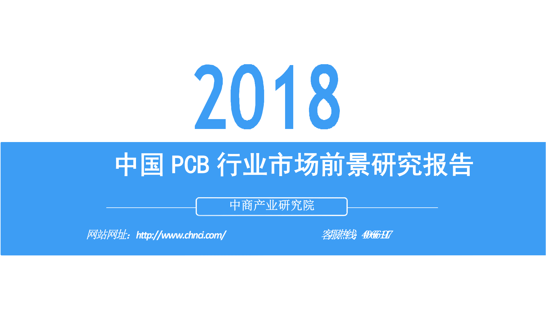 2018中国PCB行业市场前景研究报告.docx 第1页