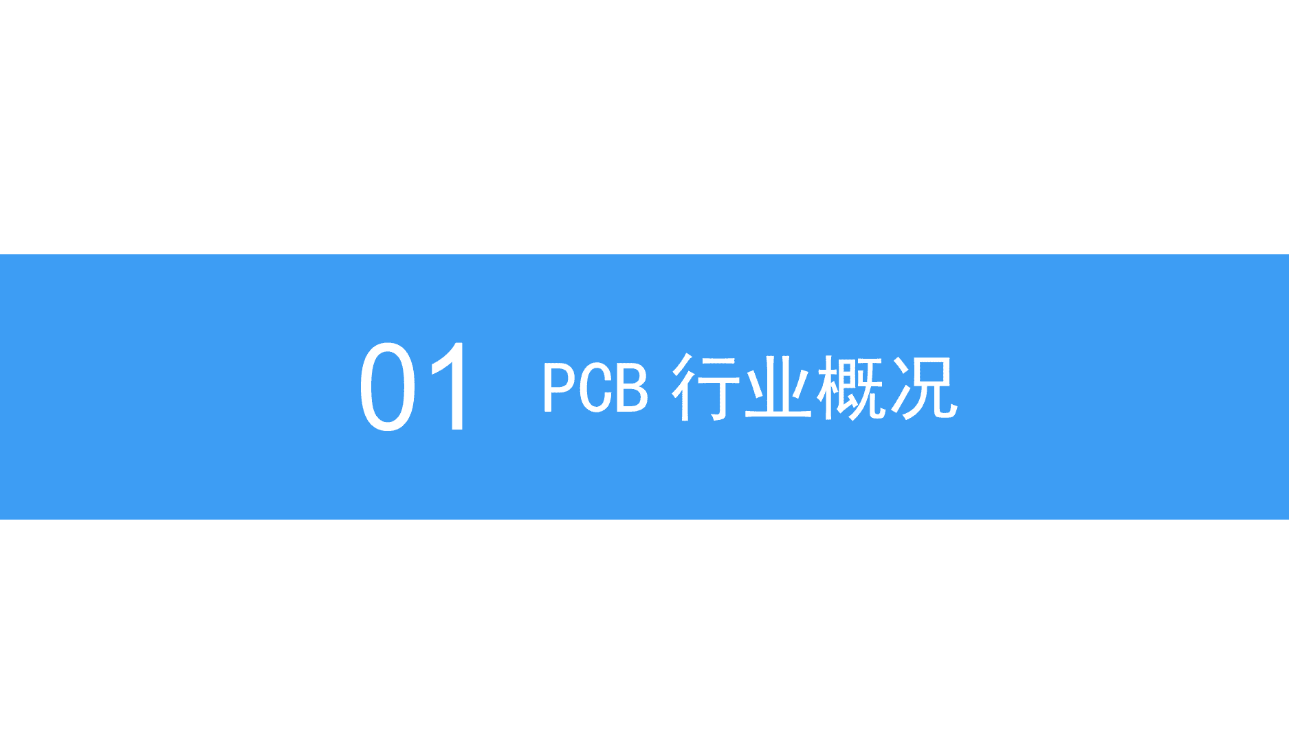 2018中国PCB行业市场前景研究报告.docx 第5页
