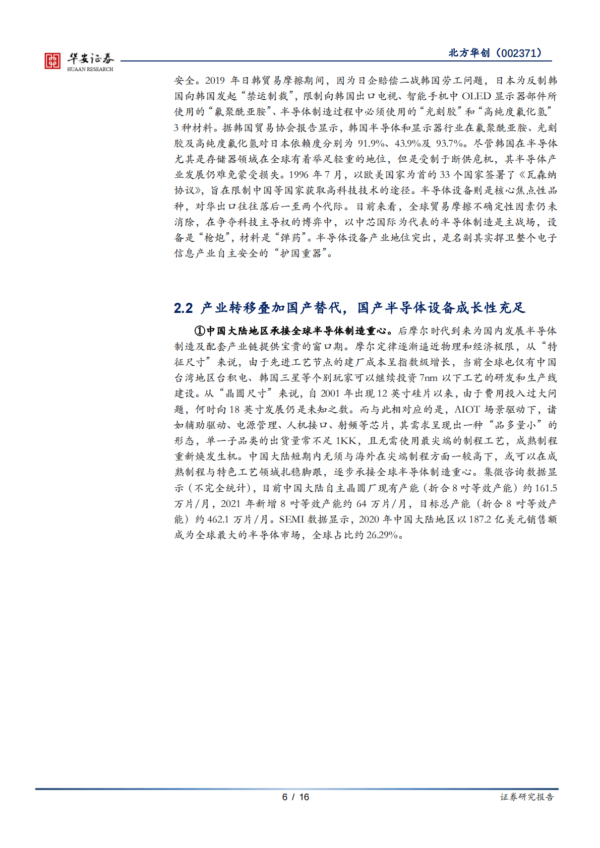 北方华创-如何把握北方华创的投资机会？-210707.pdf 第6页