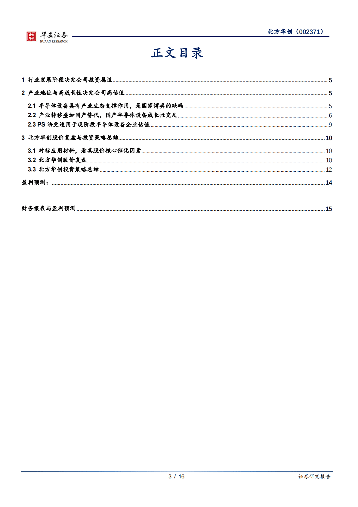 北方华创-如何把握北方华创的投资机会？-210707.pdf 第3页