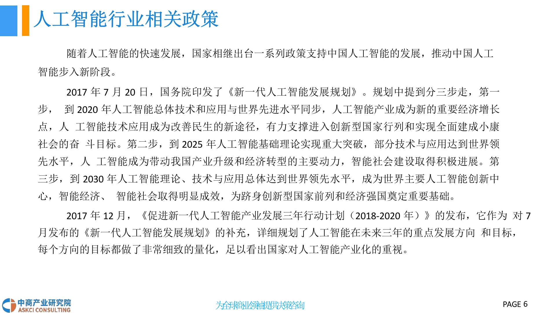 2018中国智能语音行业前景研究报告.docx 第6页