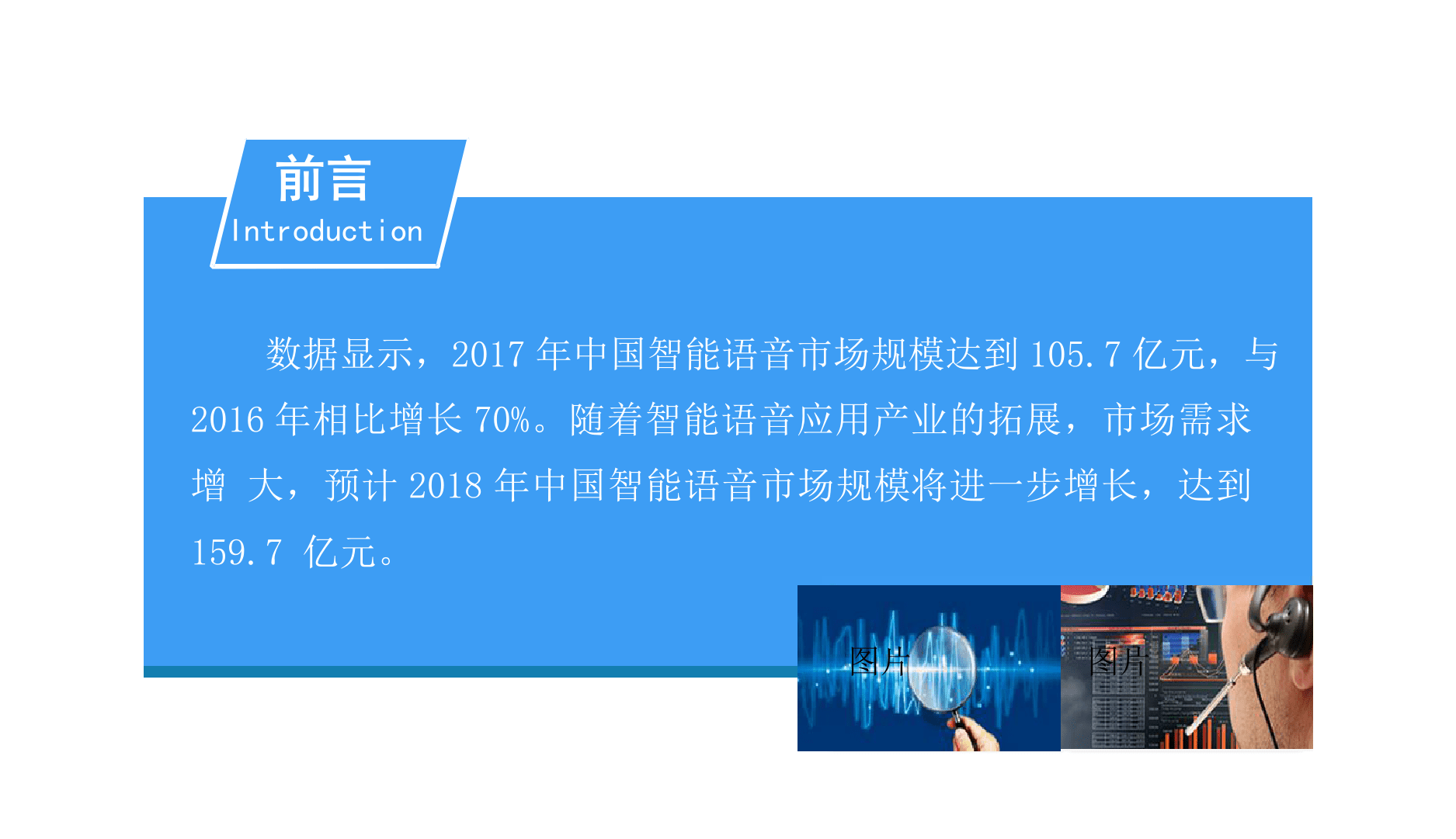 2018中国智能语音行业前景研究报告.docx 第2页