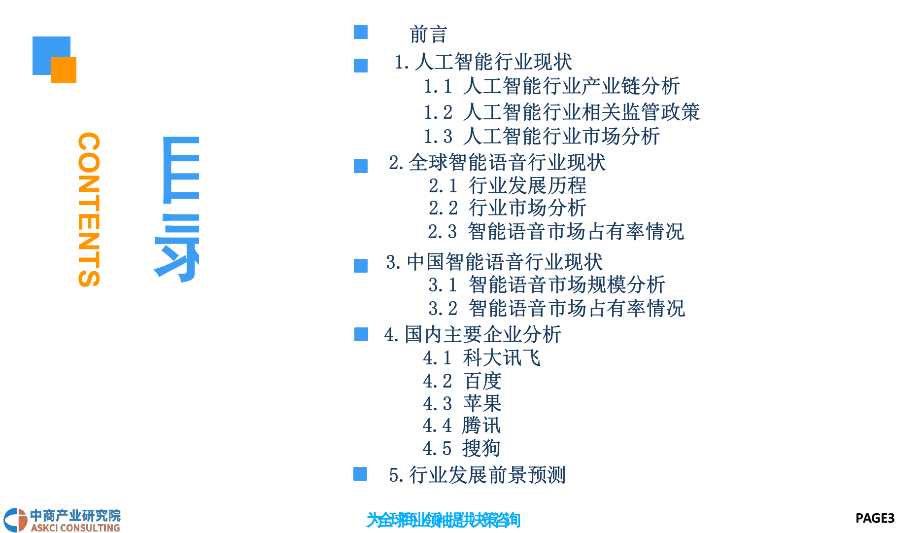 2018中国智能语音行业前景研究报告.docx 第3页