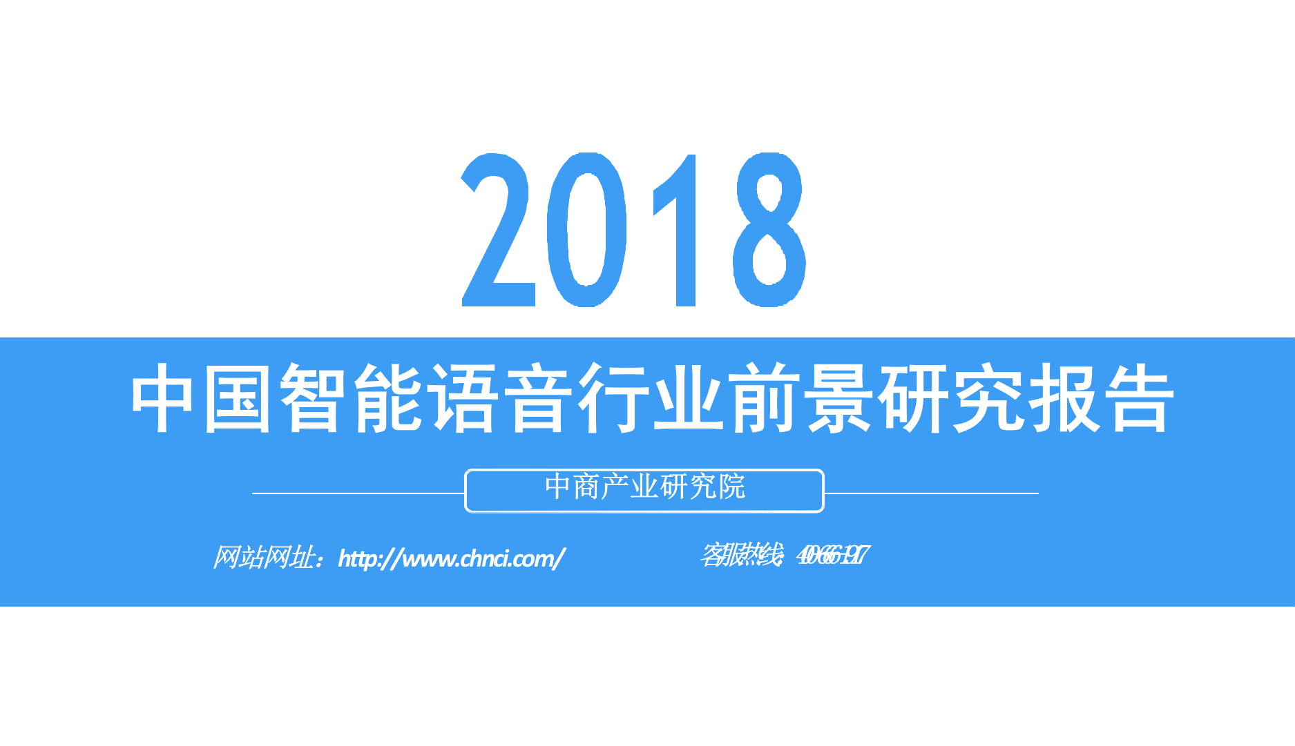 2018中国智能语音行业前景研究报告.docx 第1页