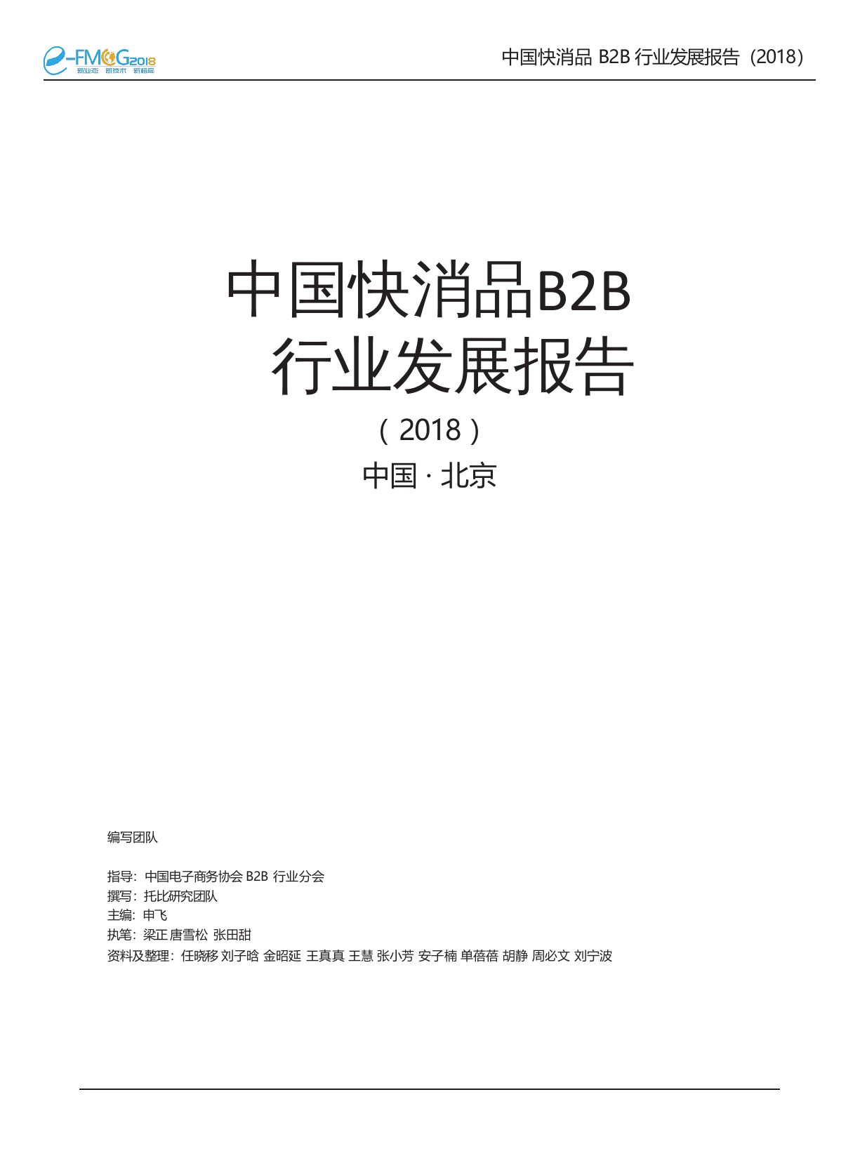2018中国快消 品B2B行业发展报告.docx 第4页